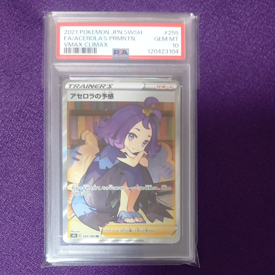アセロラの予感 SR[S8b 255/184](ハイクラスパック「VMAXクライマックス」)