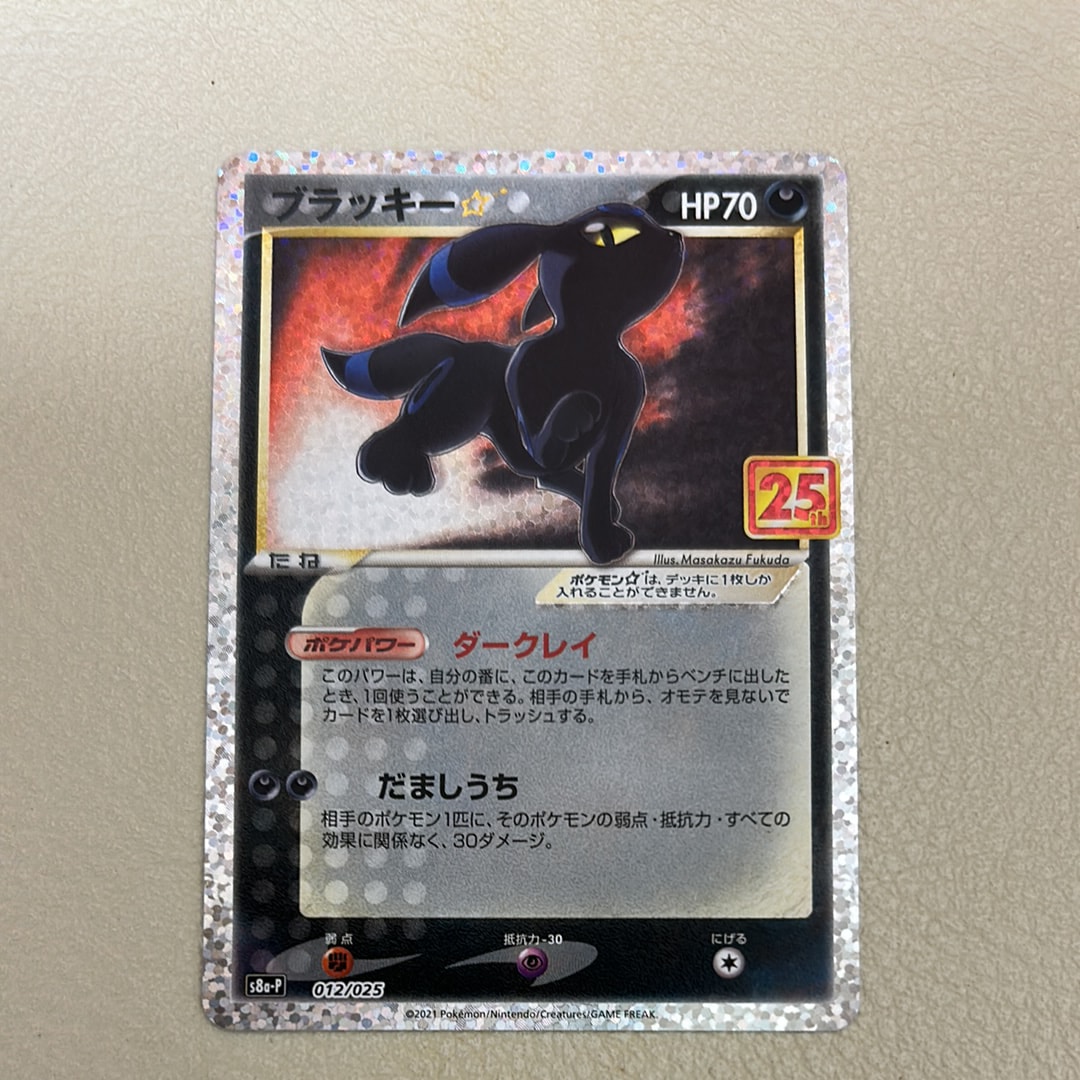 ブラッキー☆: プロモ[S8a-P 012/025](プロモカードパック 25th ANNIVERSARY edition)