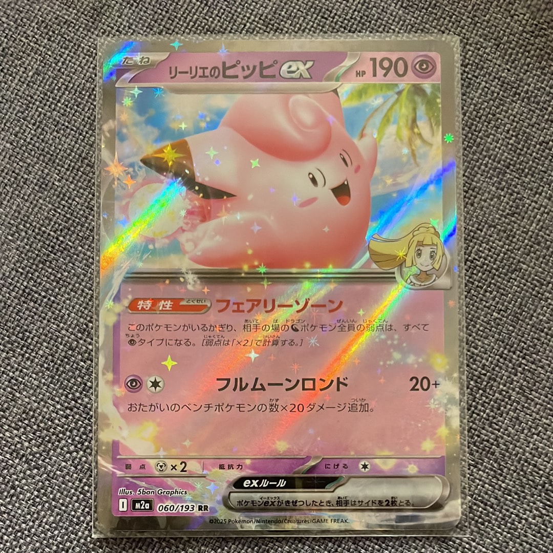 リーリエのピッピex RR [M2a 060/193](ハイクラスパック「MEGAドリームex」)