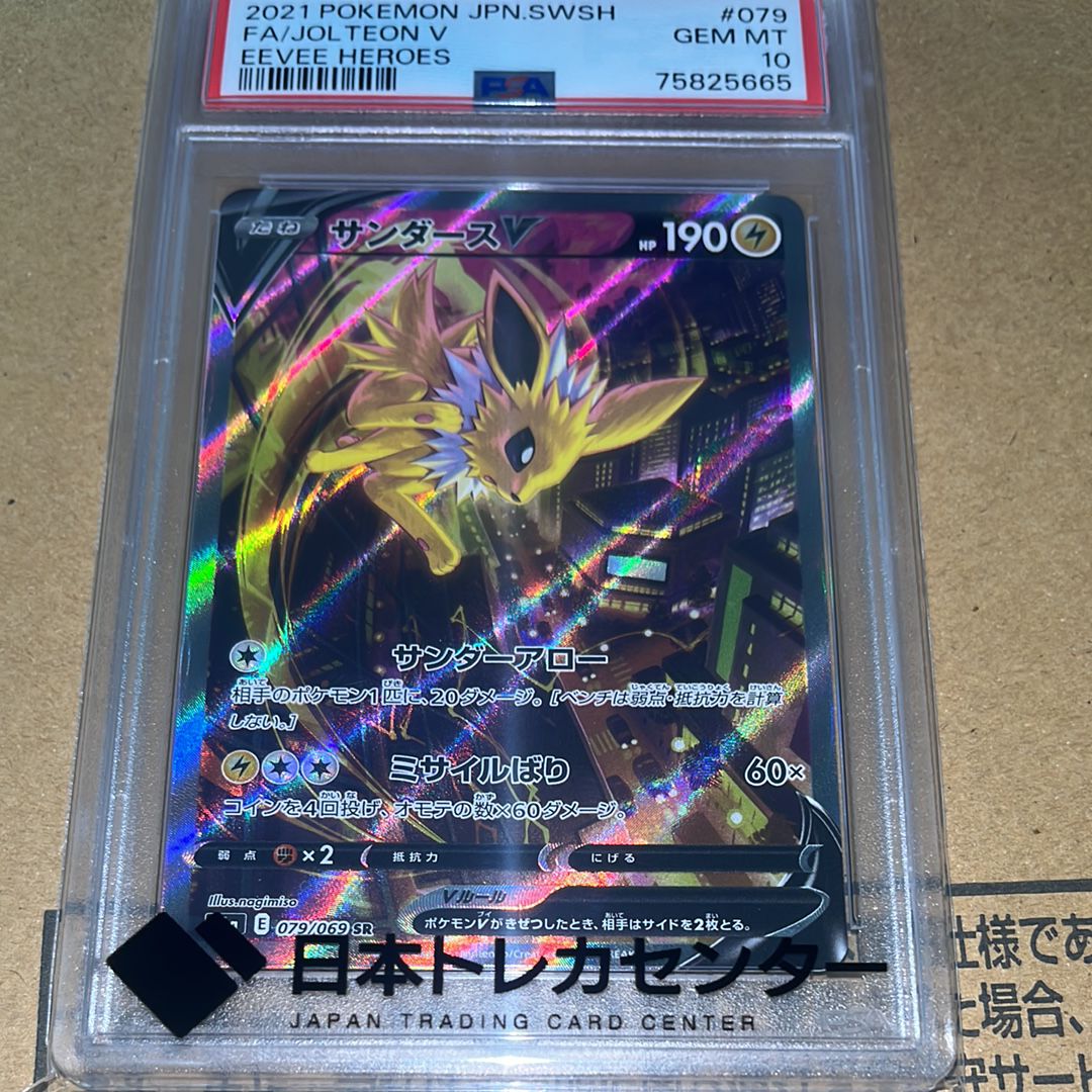 サンダースV SR: SA[S6a 079/069](強化拡張パック「イーブイヒーローズ」)