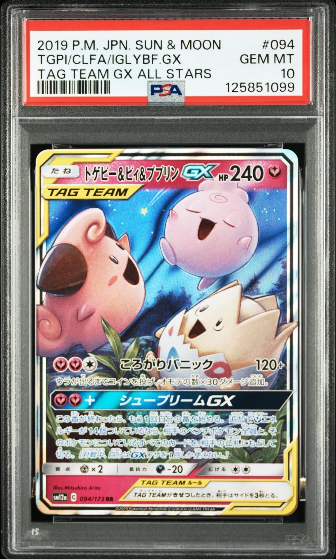 トゲピー&ピィ&ププリンGX RR [SM12a 094/173](ハイクラスパック「TAG TEAM GX タッグオールスターズ」)