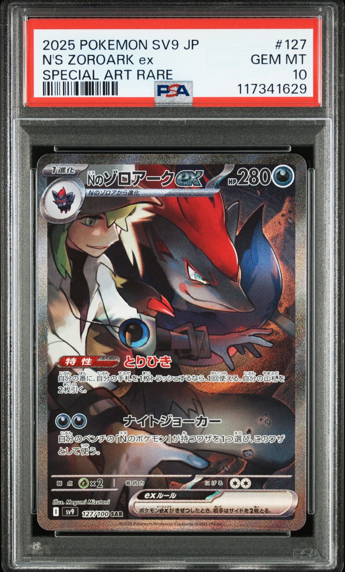 Nのゾロアークex SAR [SV9 127/100](拡張パック「バトルパートナーズ」)