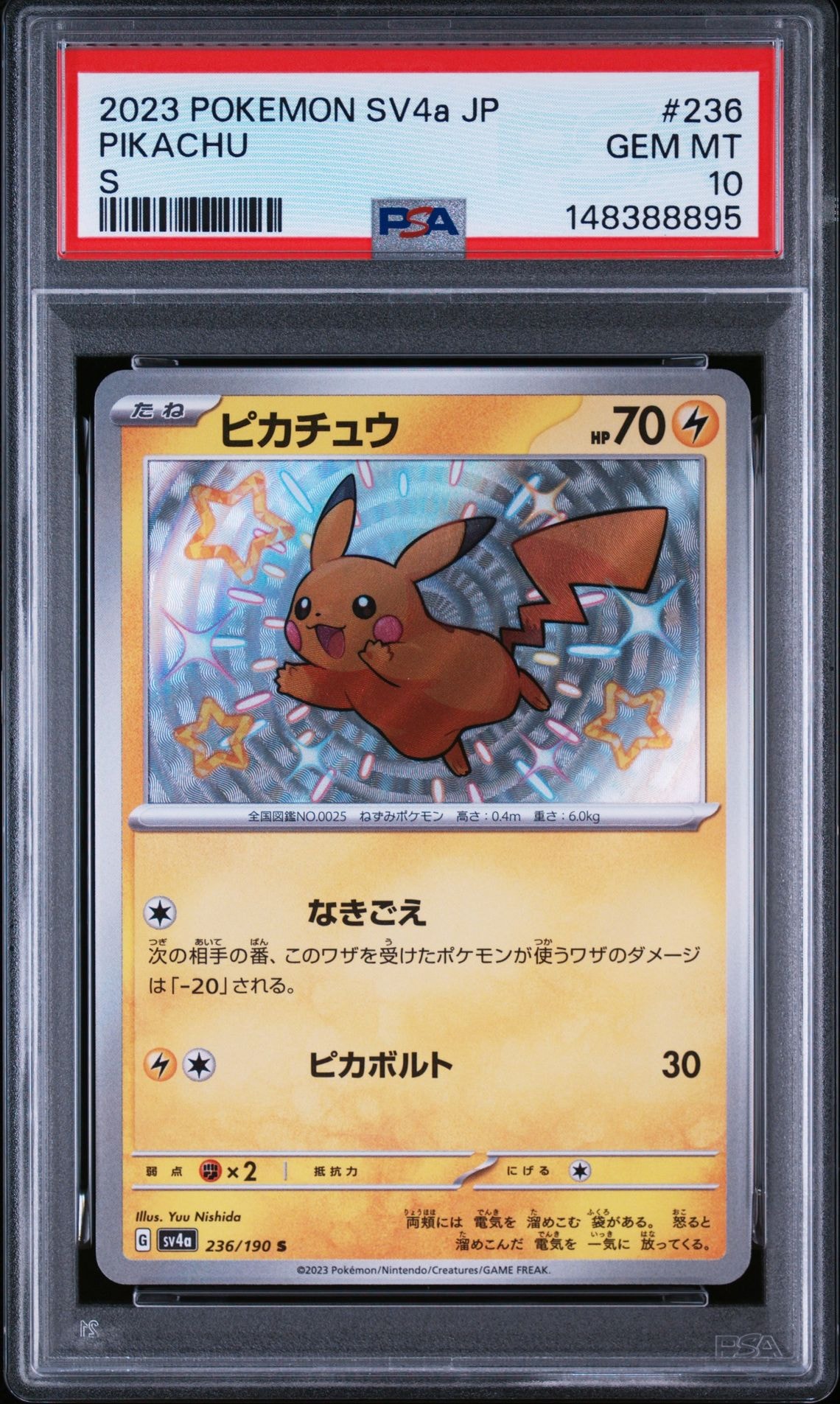 ピカチュウ S [SV4a 236/190](ハイクラスパック「シャイニートレジャー