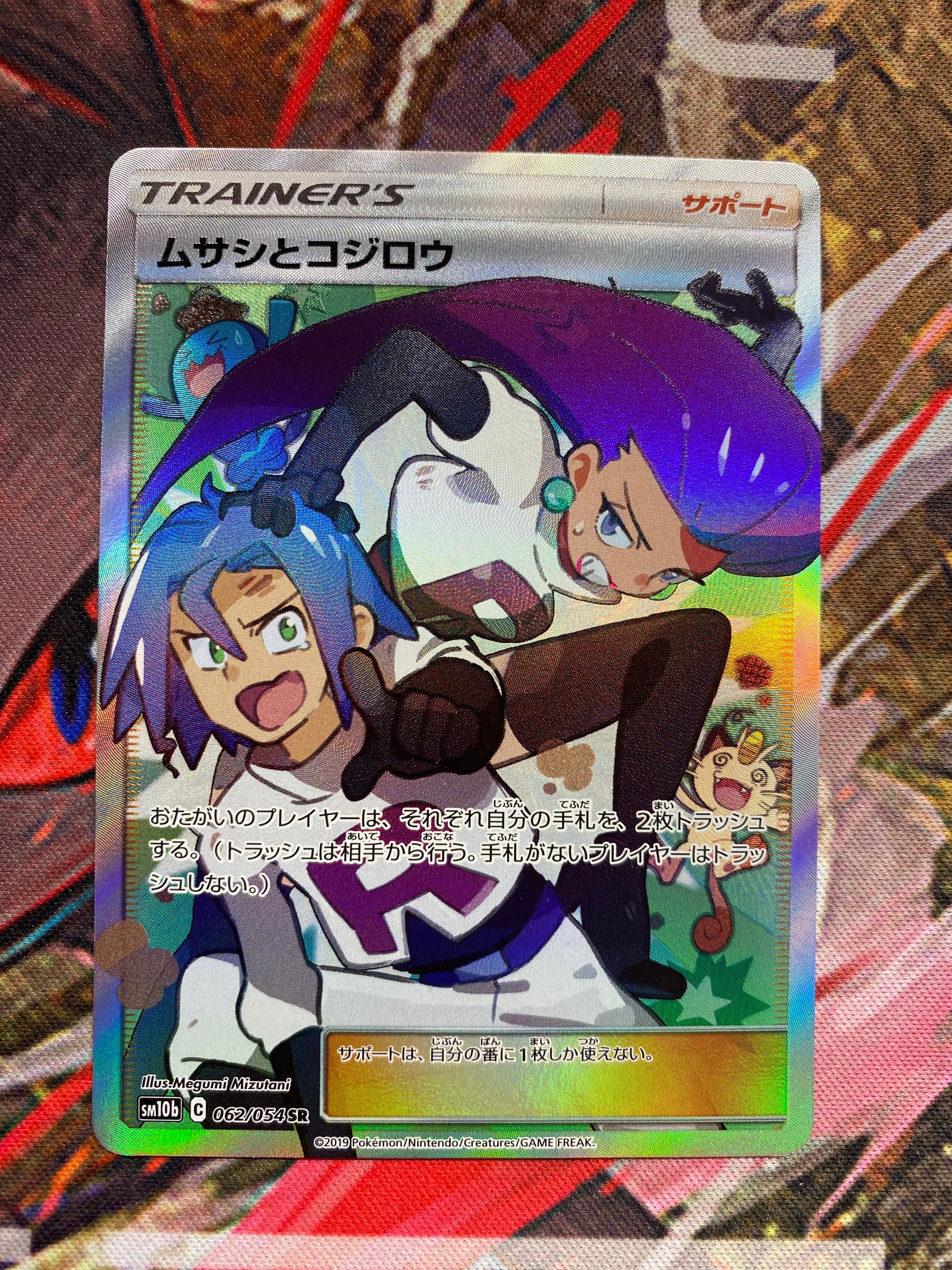 ムサシとコジロウ SR[SM10b 062/054](強化拡張パック「スカイレジェンド」)