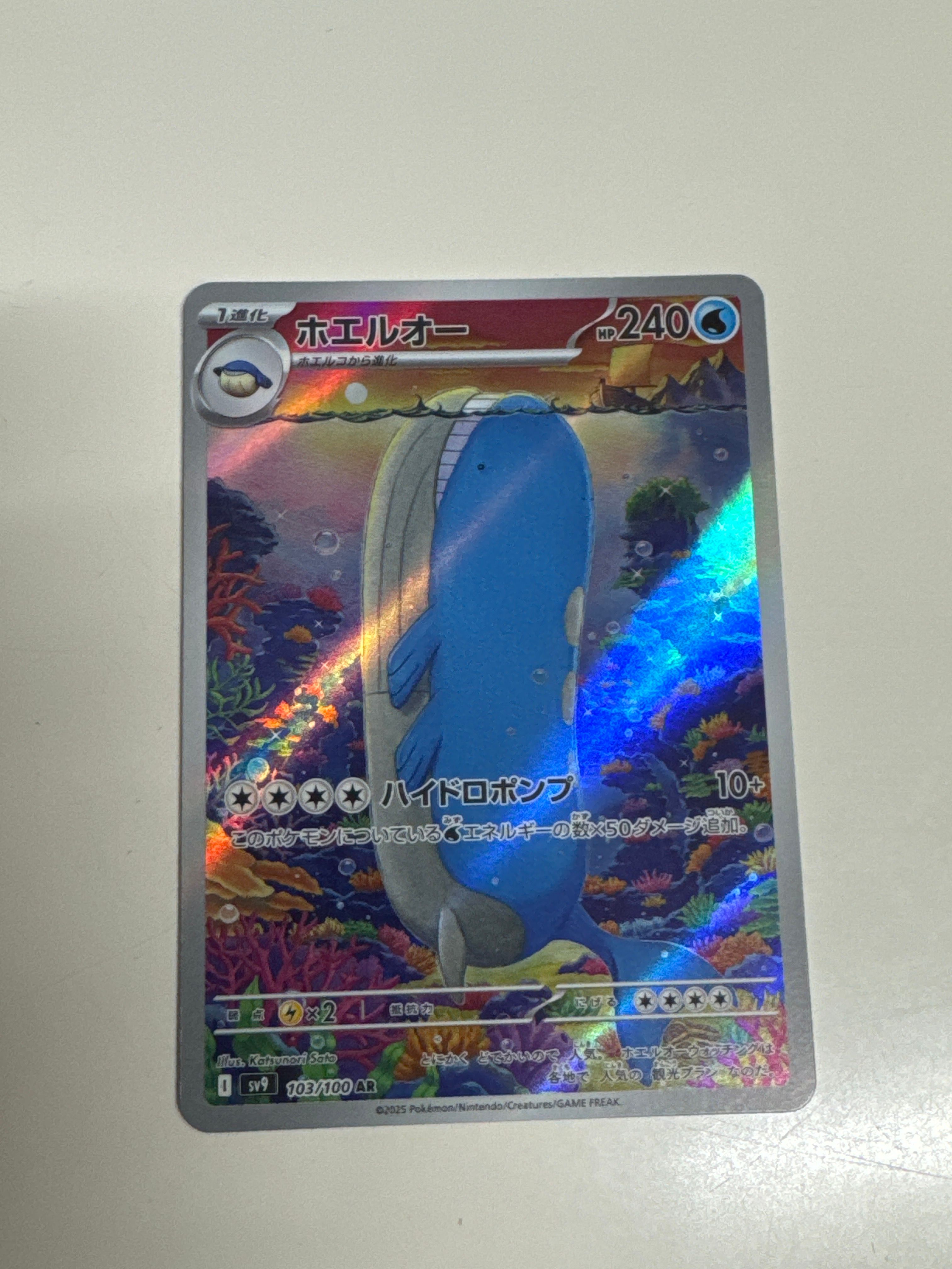 ホエルオー AR [SV9 103/100](拡張パック「バトルパートナーズ」)