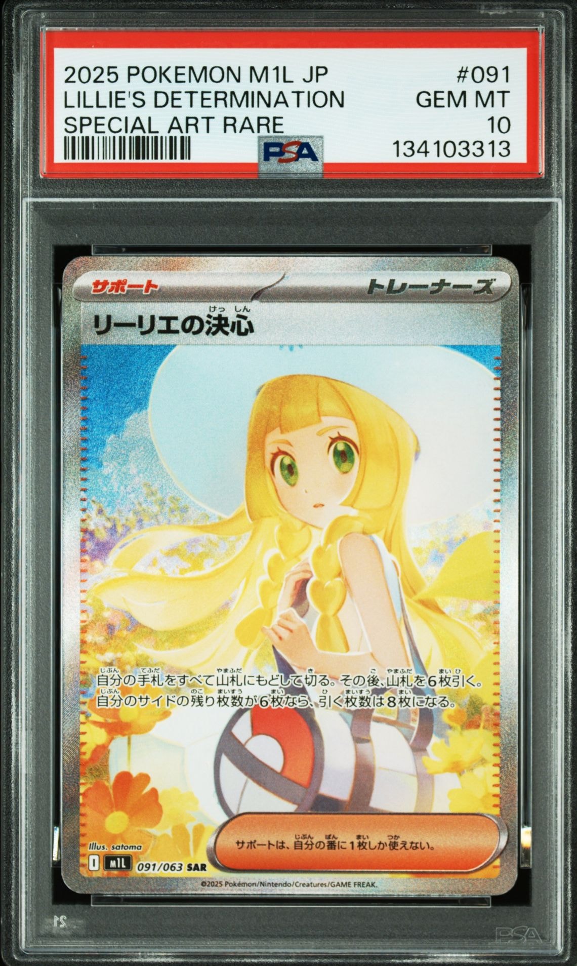 リーリエの決心 SAR [M1L 091/063](拡張パック「メガブレイブ」)