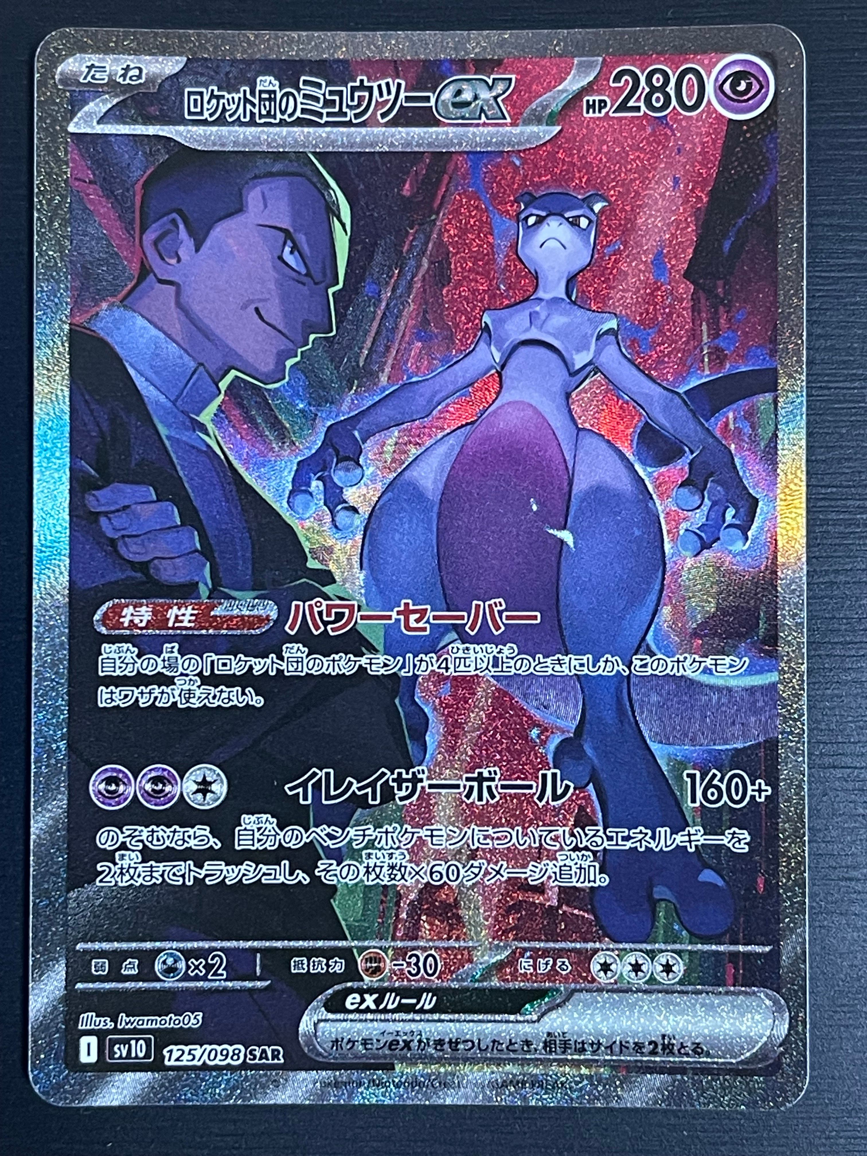 ロケット団のミュウツーex SAR [SV10 125/098](拡張パック「ロケット団の栄光」)