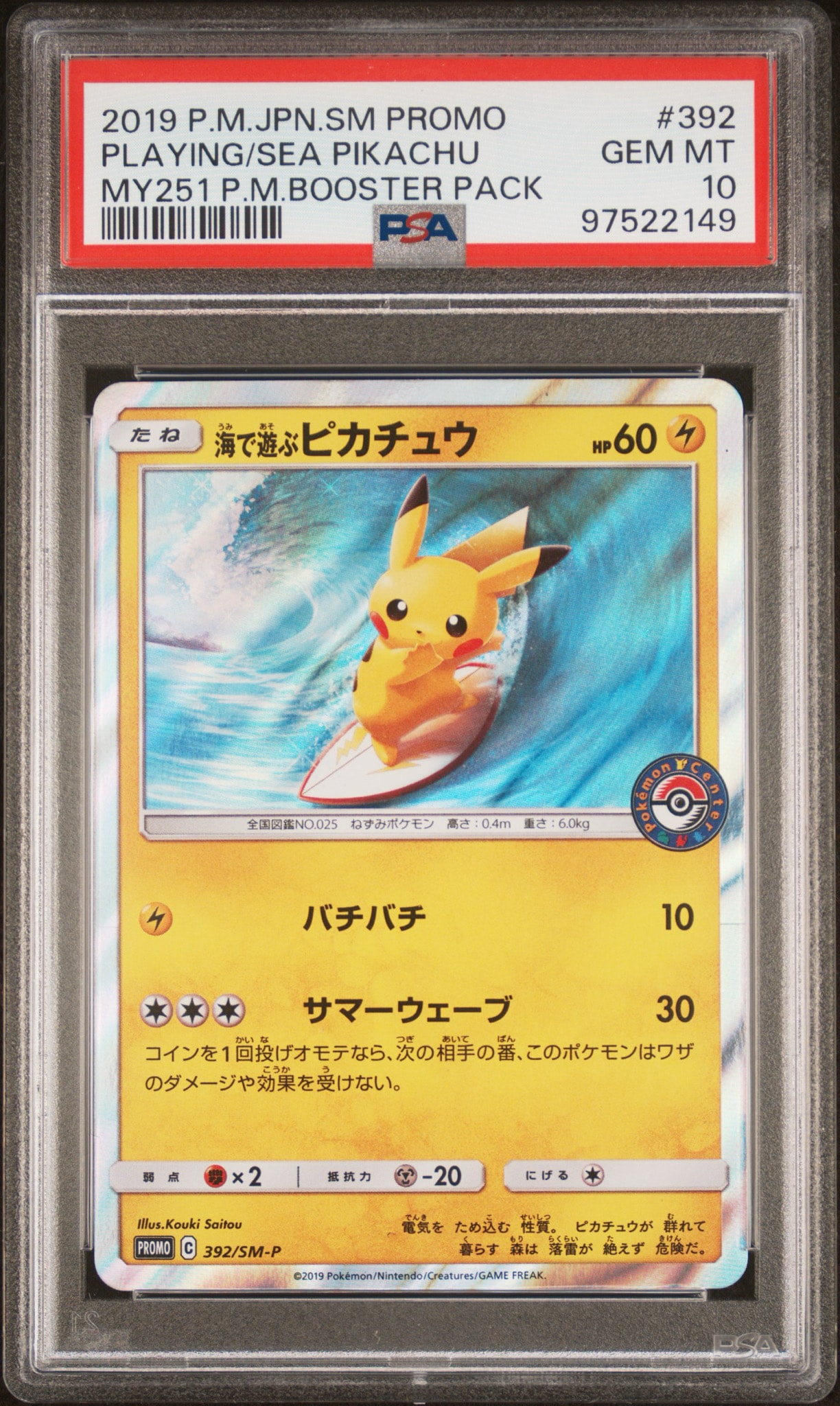 海で遊ぶピカチュウ: プロモ [SM-P 392](プロモーションカード「SM-P」)