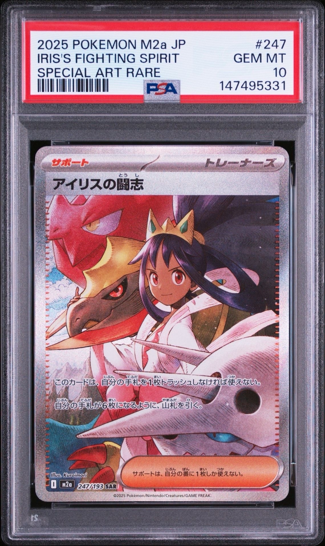 アイリスの闘志 SAR [M2a 247/193](ハイクラスパック「MEGAドリームex