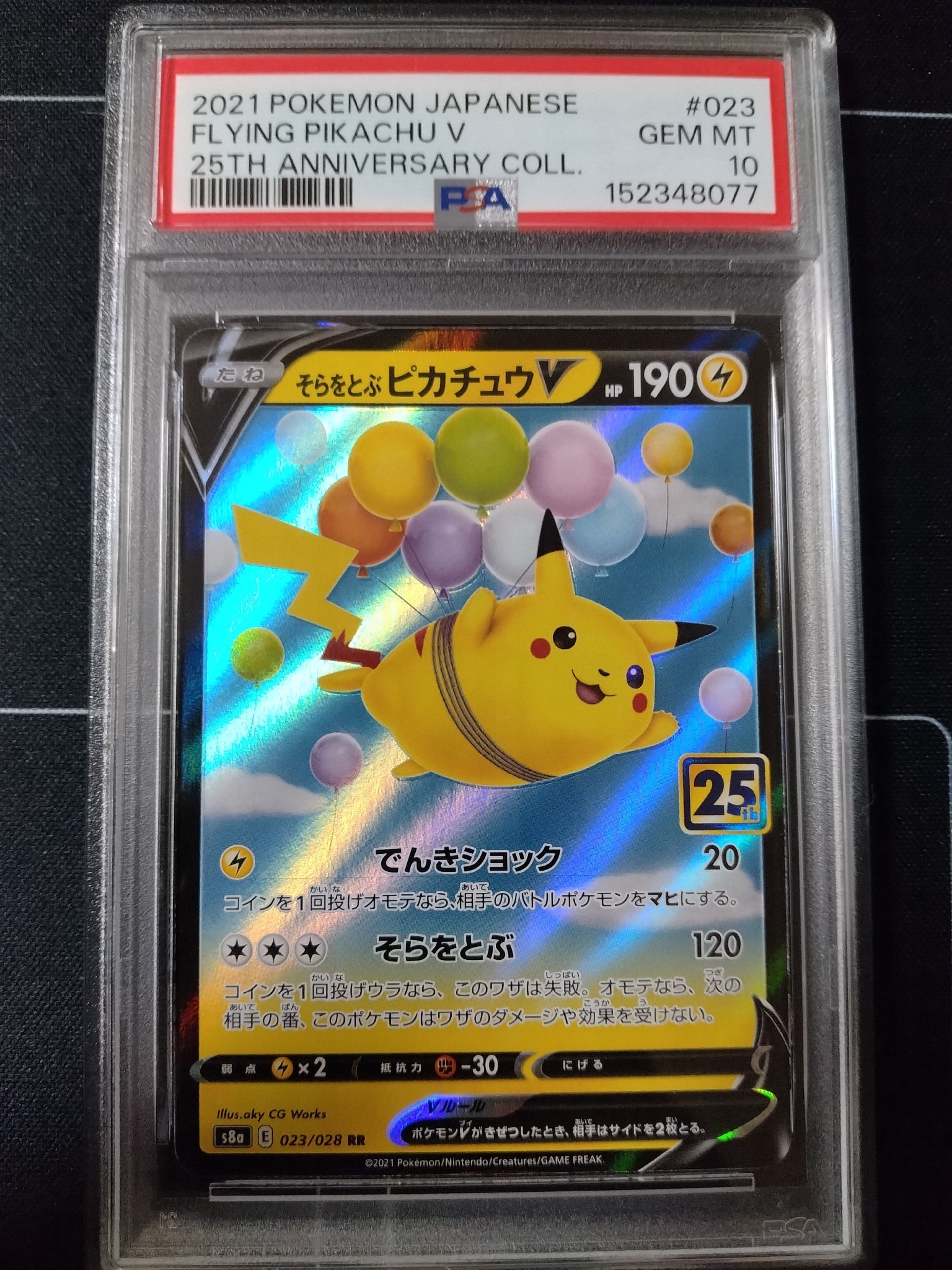 そらをとぶピカチュウV RR[s8a 023/028](拡張パック「25th アニバーサリーコレクション」)