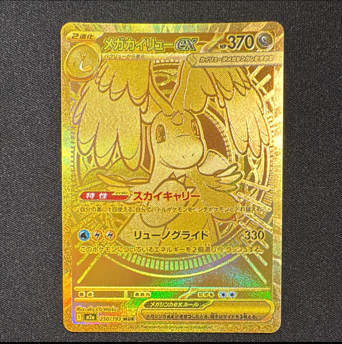 メガカイリューex MUR [M2a 250/193](ハイクラスパック「MEGAドリームex」)
