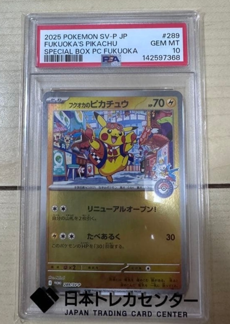 フクオカのピカチュウ P [SV-P 289](スペシャルBOX「ポケモンセンターフクオカ」)