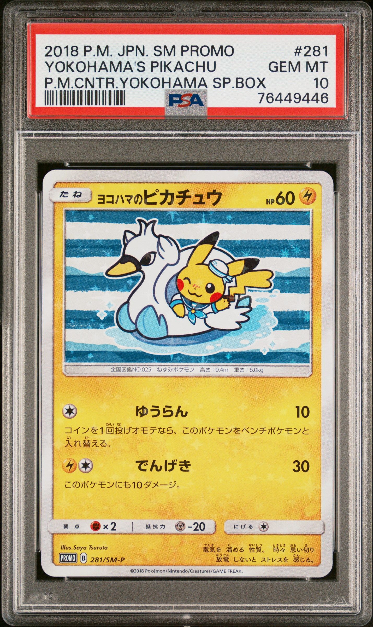 ヨコハマのピカチュウ: プロモ[SM-P 281](プロモーションカード「SM-P」)