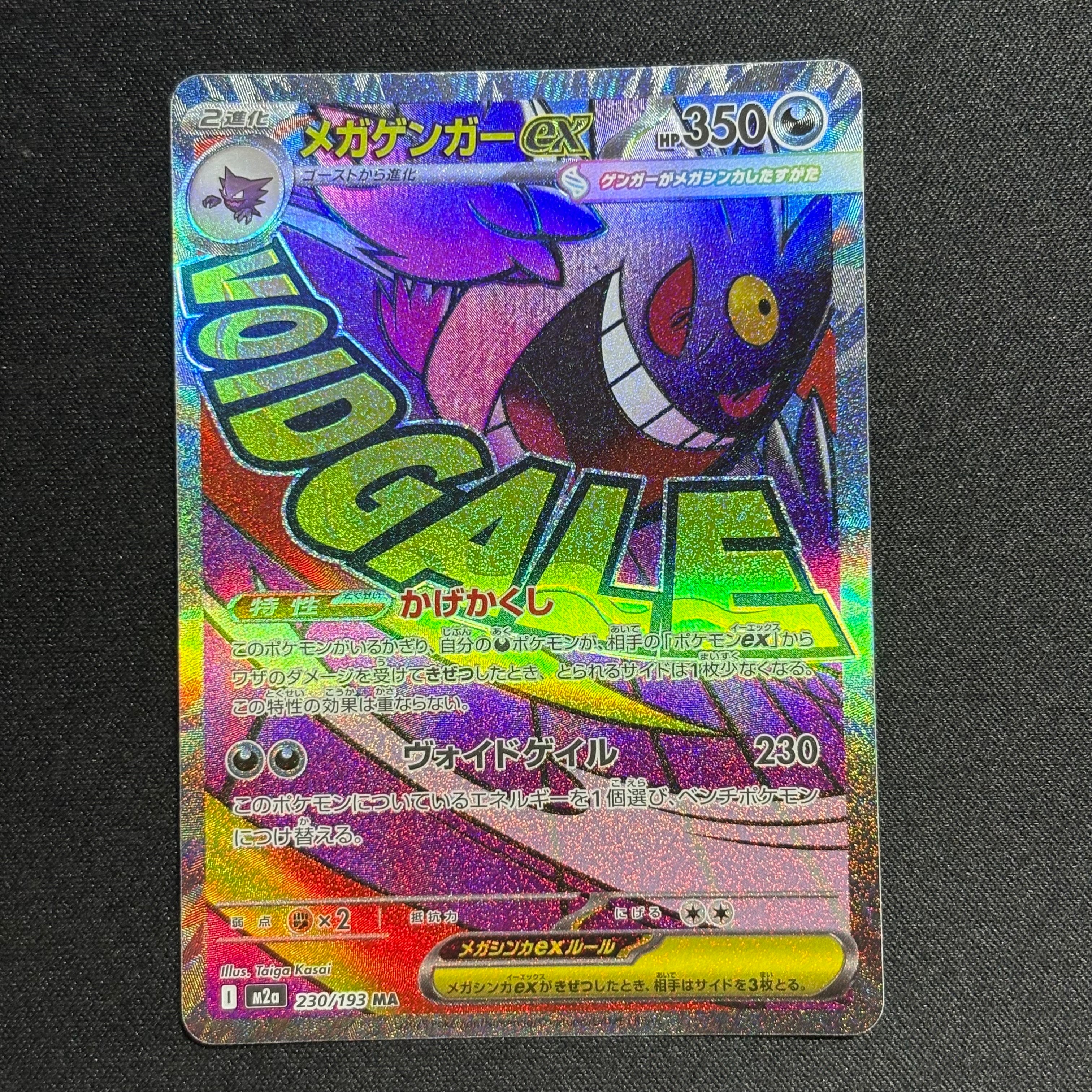 メガゲンガーex MA [M2a 230/193](ハイクラスパック「MEGAドリームex」)