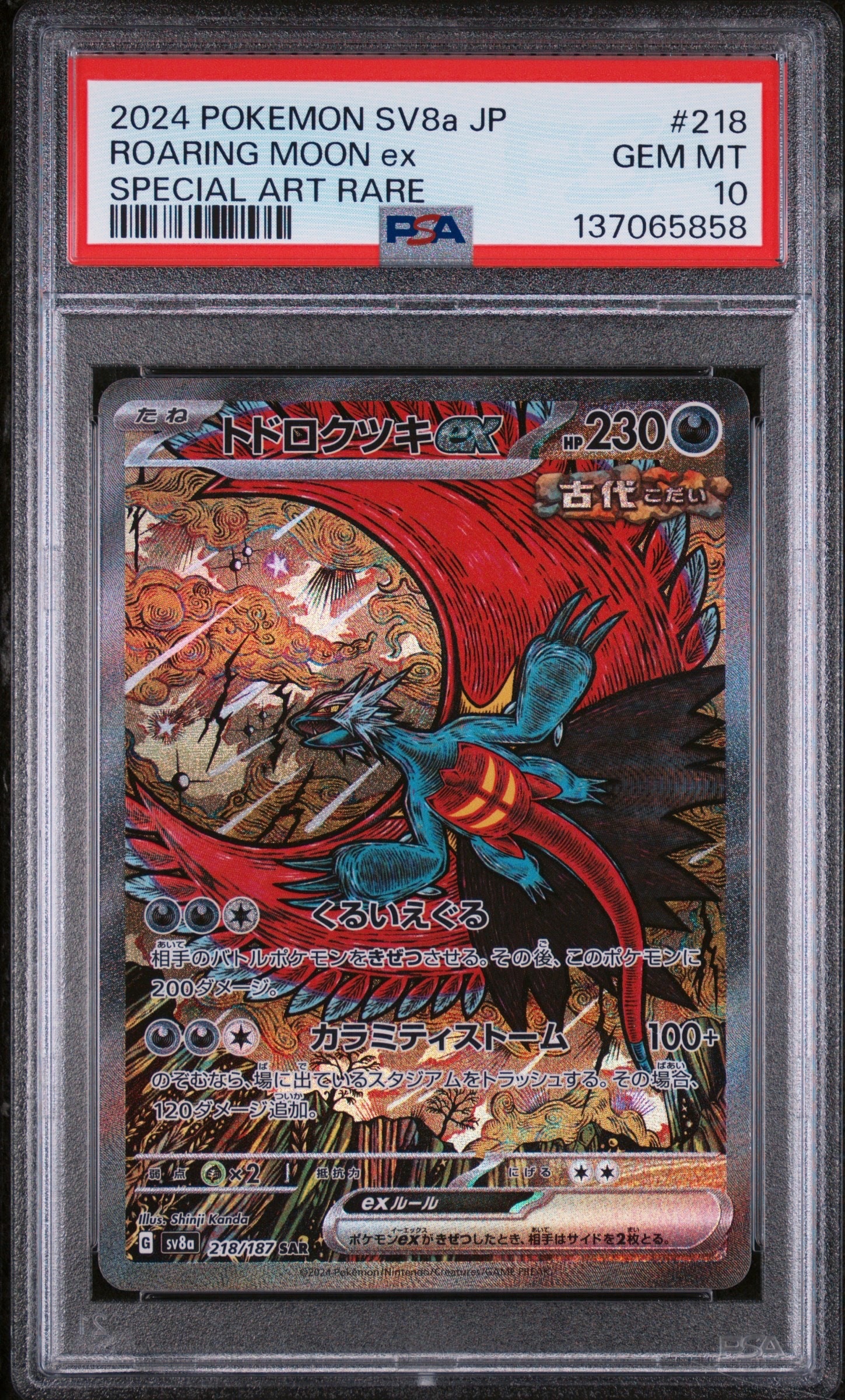 トドロクツキex SAR [SV8a 218/187](ハイクラスパック「テラスタルフェスex」)