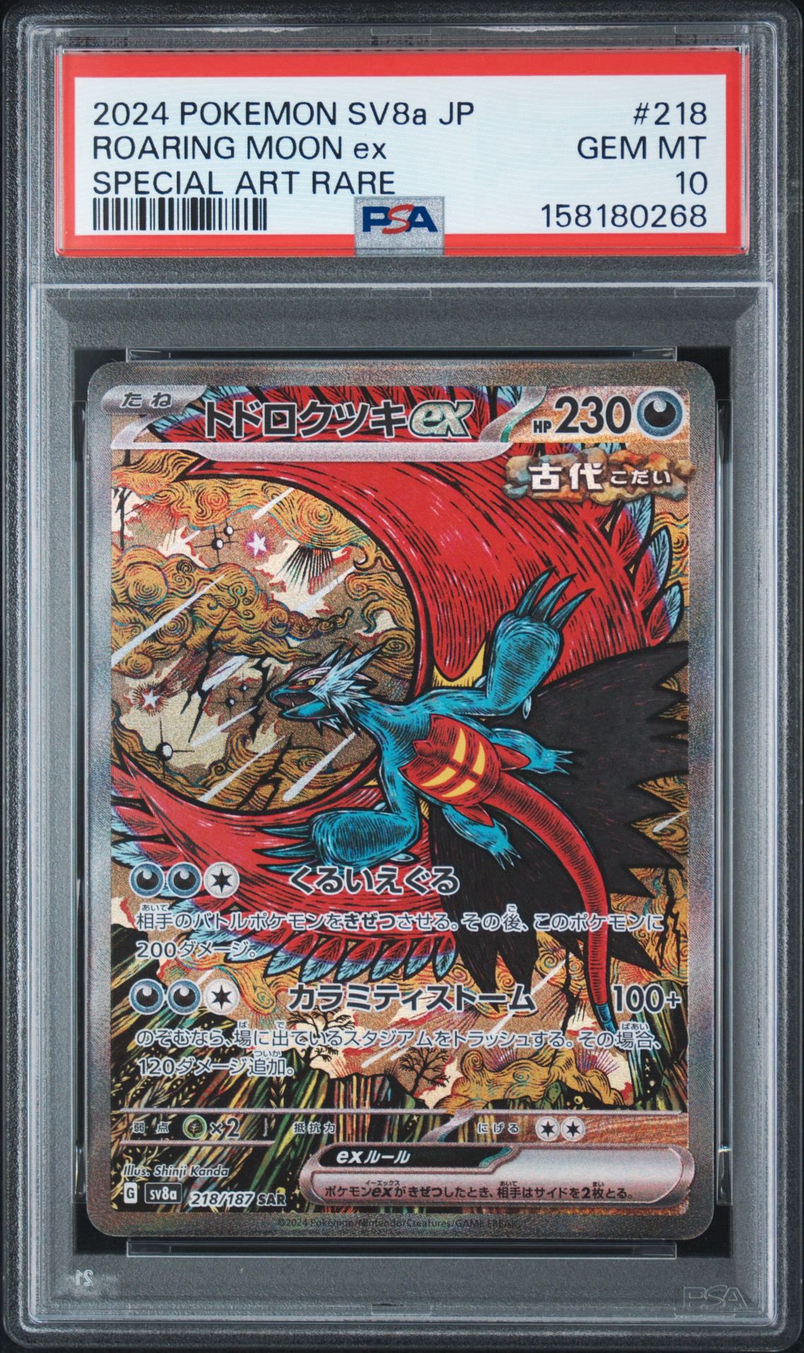 トドロクツキex SAR [SV8a 218/187](ハイクラスパック「テラスタル