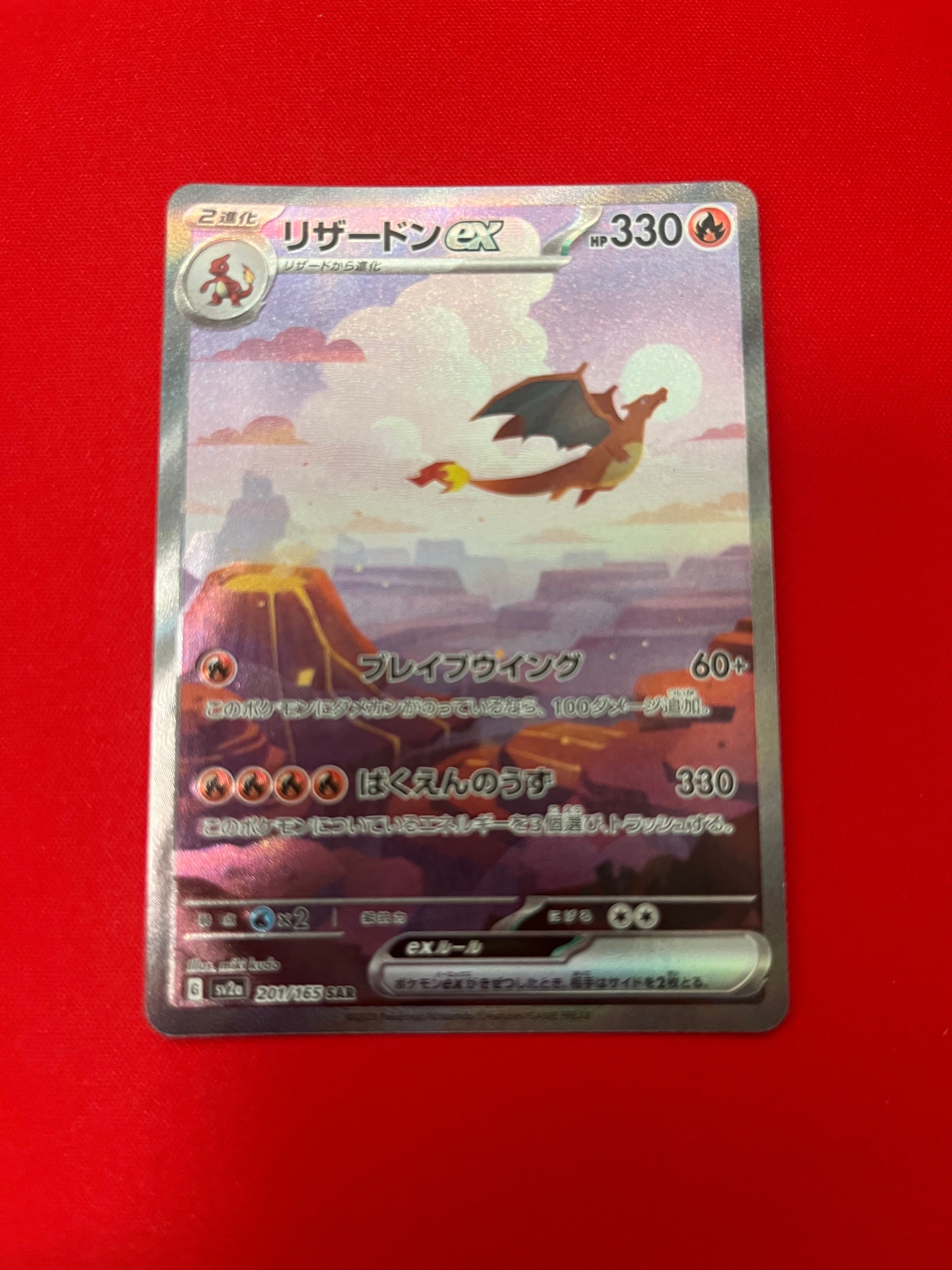 リザードンex SAR [SV2a 201/165](強化拡張パック「ポケモンカード151」)