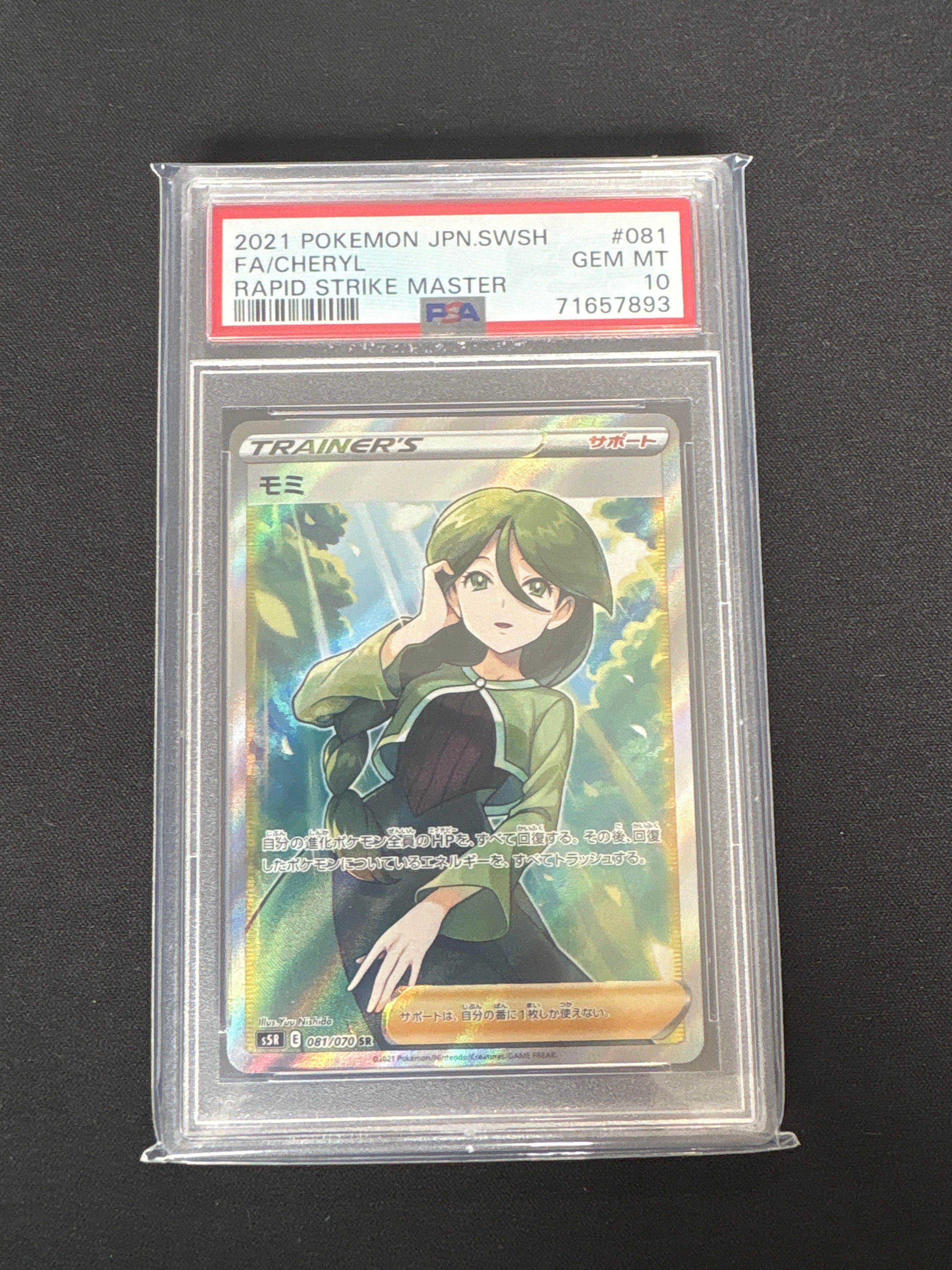 モミ SR[S5R 081/070](拡張パック「連撃マスター」)