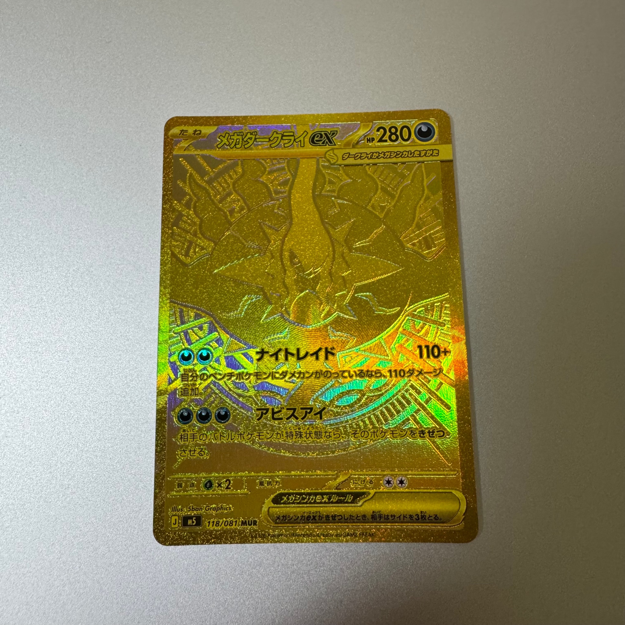 メガダークライex MUR [M5 118/081](拡張パック「アビスアイ」)
