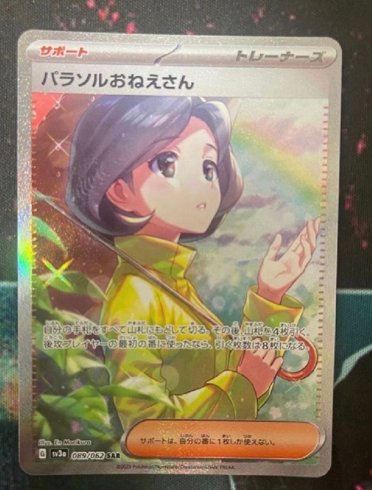 パラソルおねえさん SAR[SV3a 089/062](強化拡張パック「レイジングサーフ」)