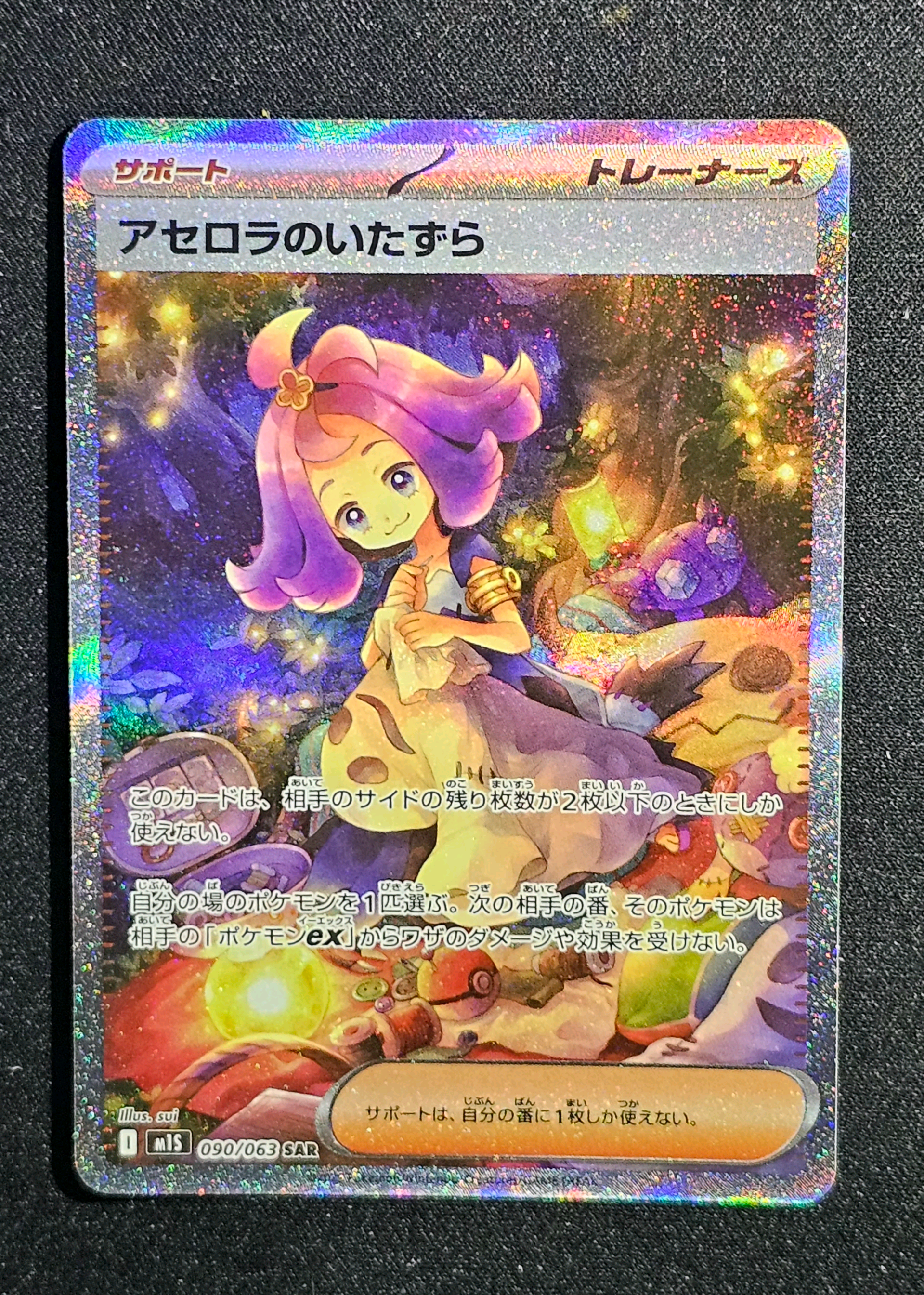 アセロラのいたずら SAR [M1S 090/063](拡張パック「メガシンフォニア」)