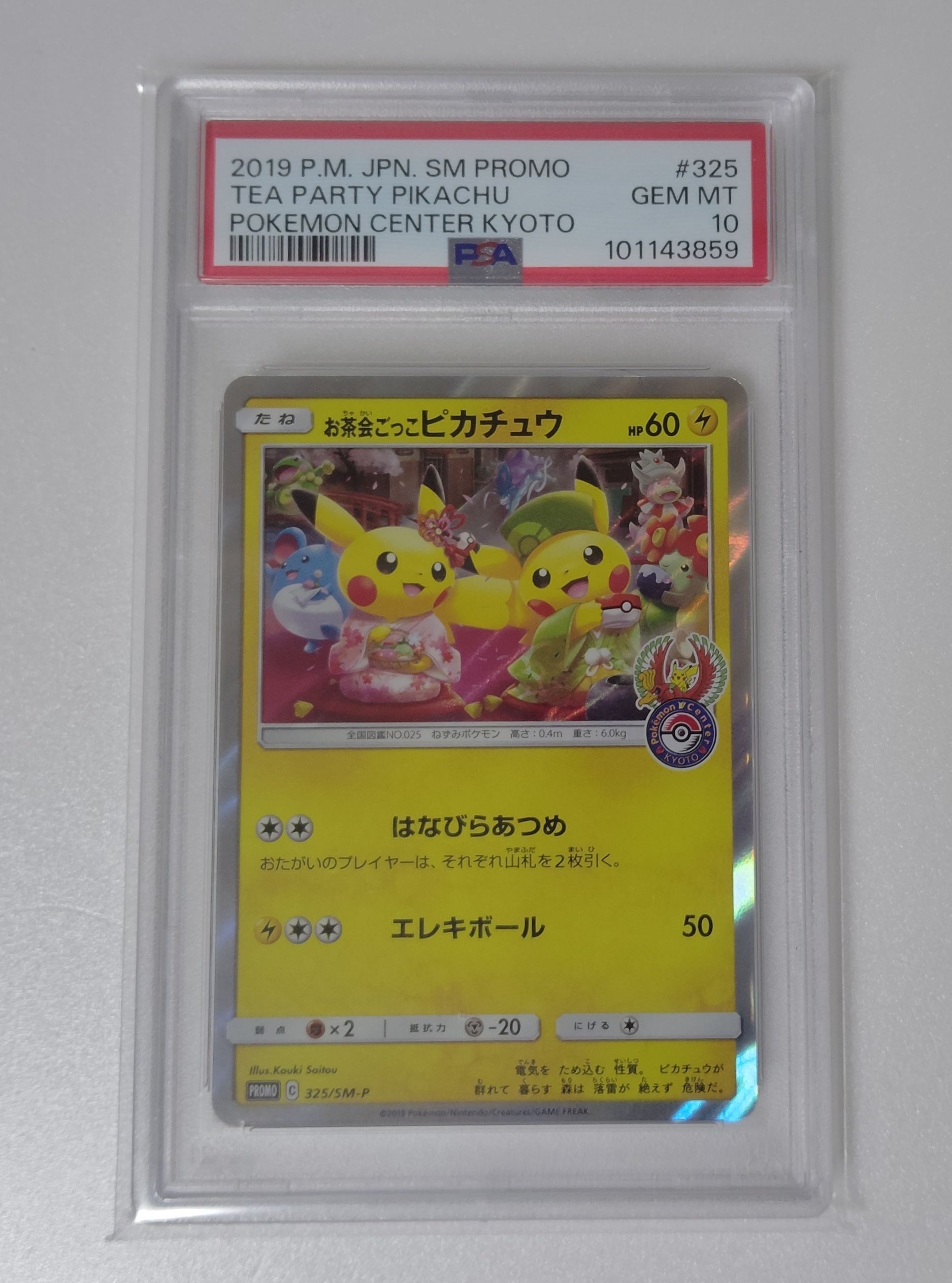 お茶会ごっこピカチュウ: プロモ[SM-P 325](プロモーションカード「SM-P」)