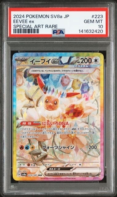 イーブイex SAR [SV8a 223/187](ハイクラスパック「テラスタルフェスex」)