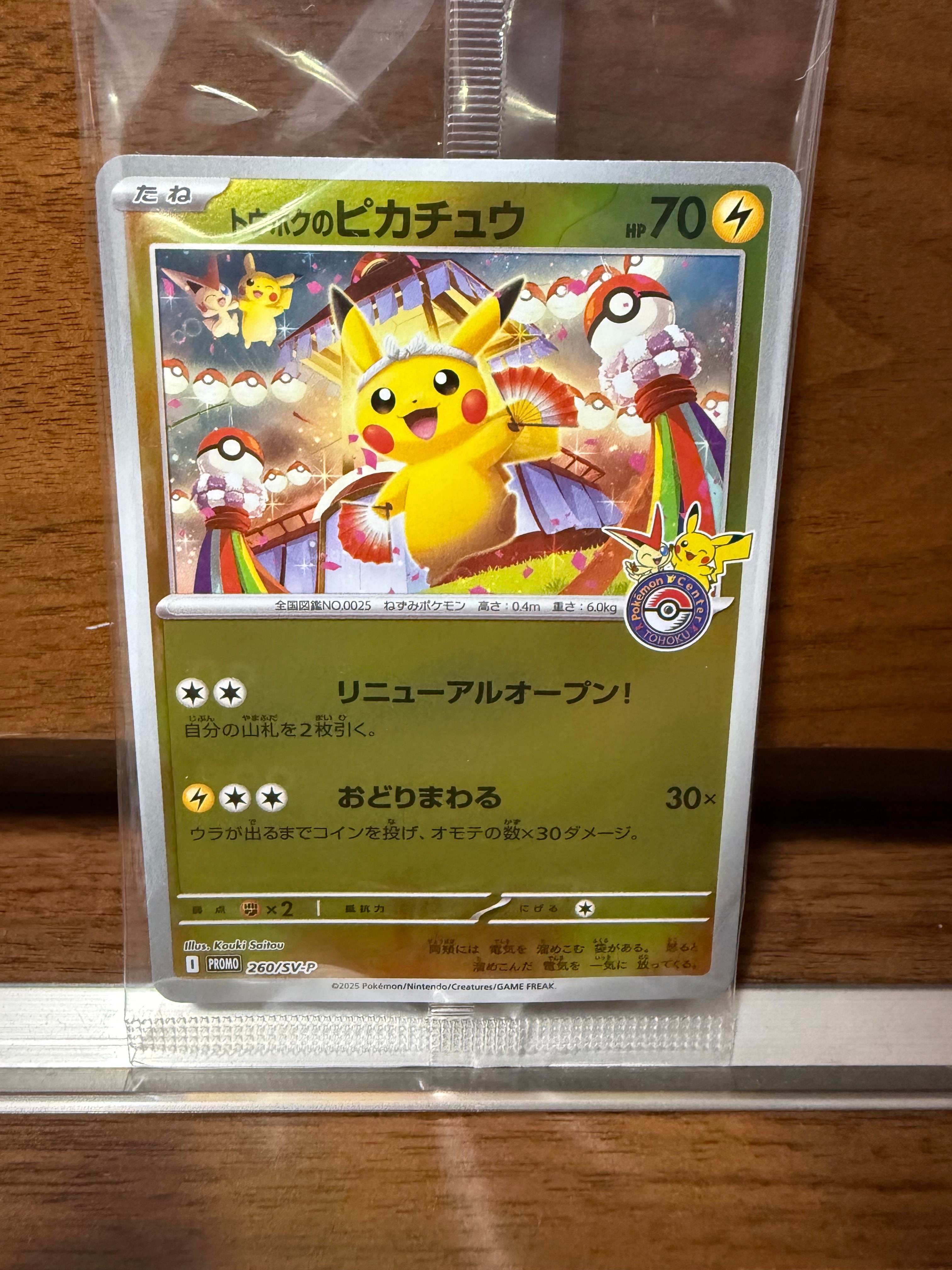 トウホクのピカチュウ P [SV-P 260](スペシャルBOX「ポケモンセンタートウホク」)