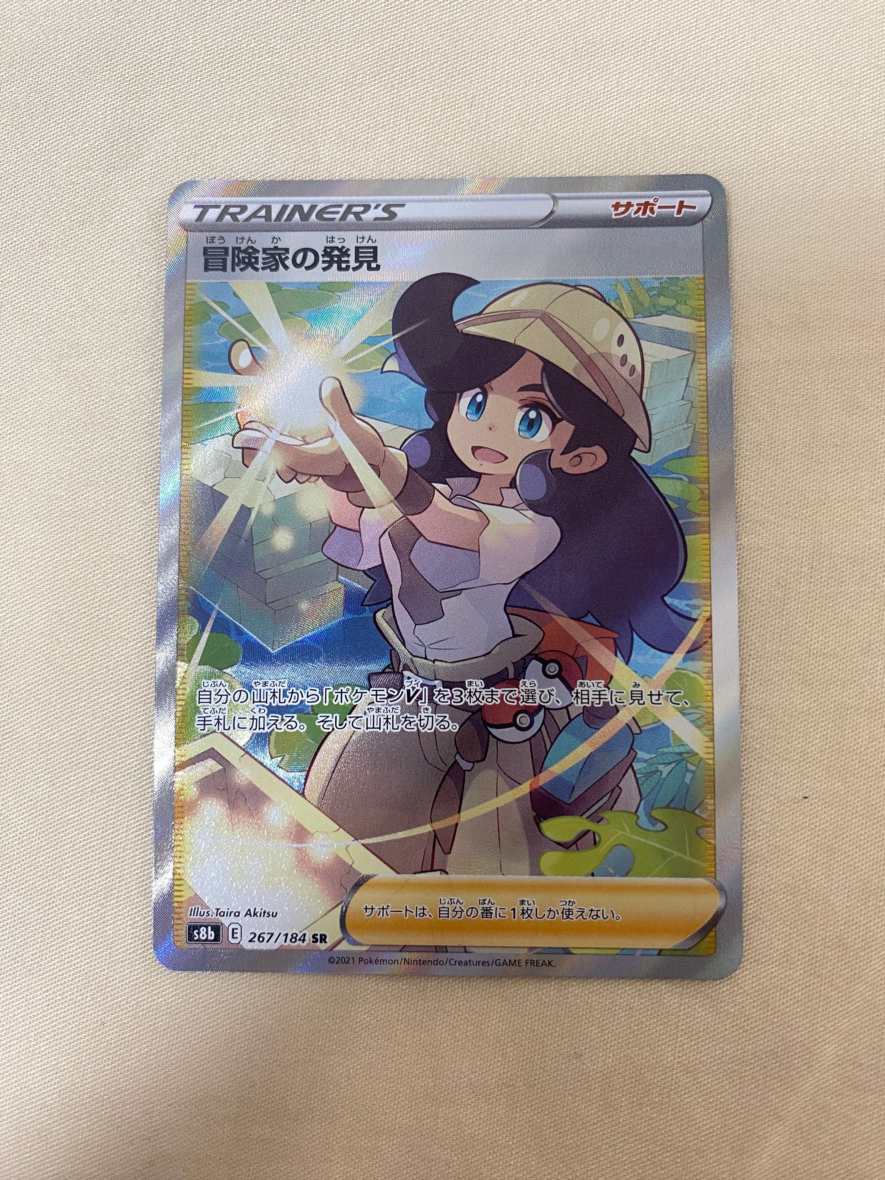 冒険家の発見 SR[S8b 267/184](ハイクラスパック「VMAXクライマックス」)