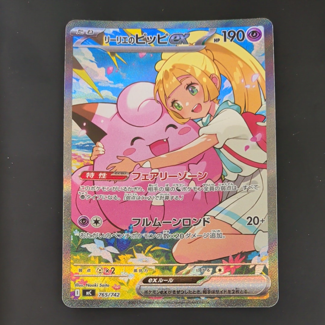 リーリエのピッピex SAR仕様 [MC 765/742](スタートデッキ100「バトル