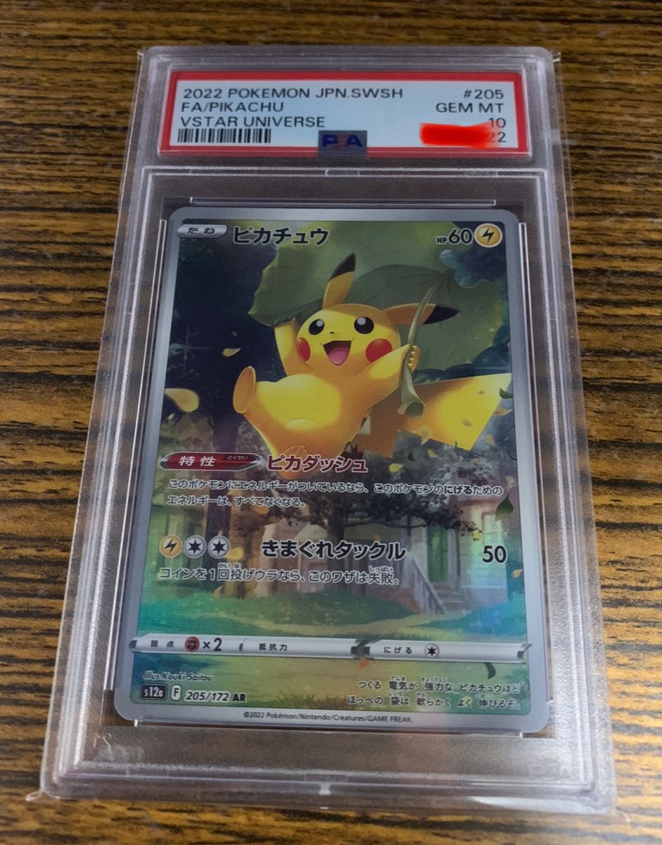 ピカチュウ AR[s12a 205/172](ハイクラスパック「VSTARユニバース」)