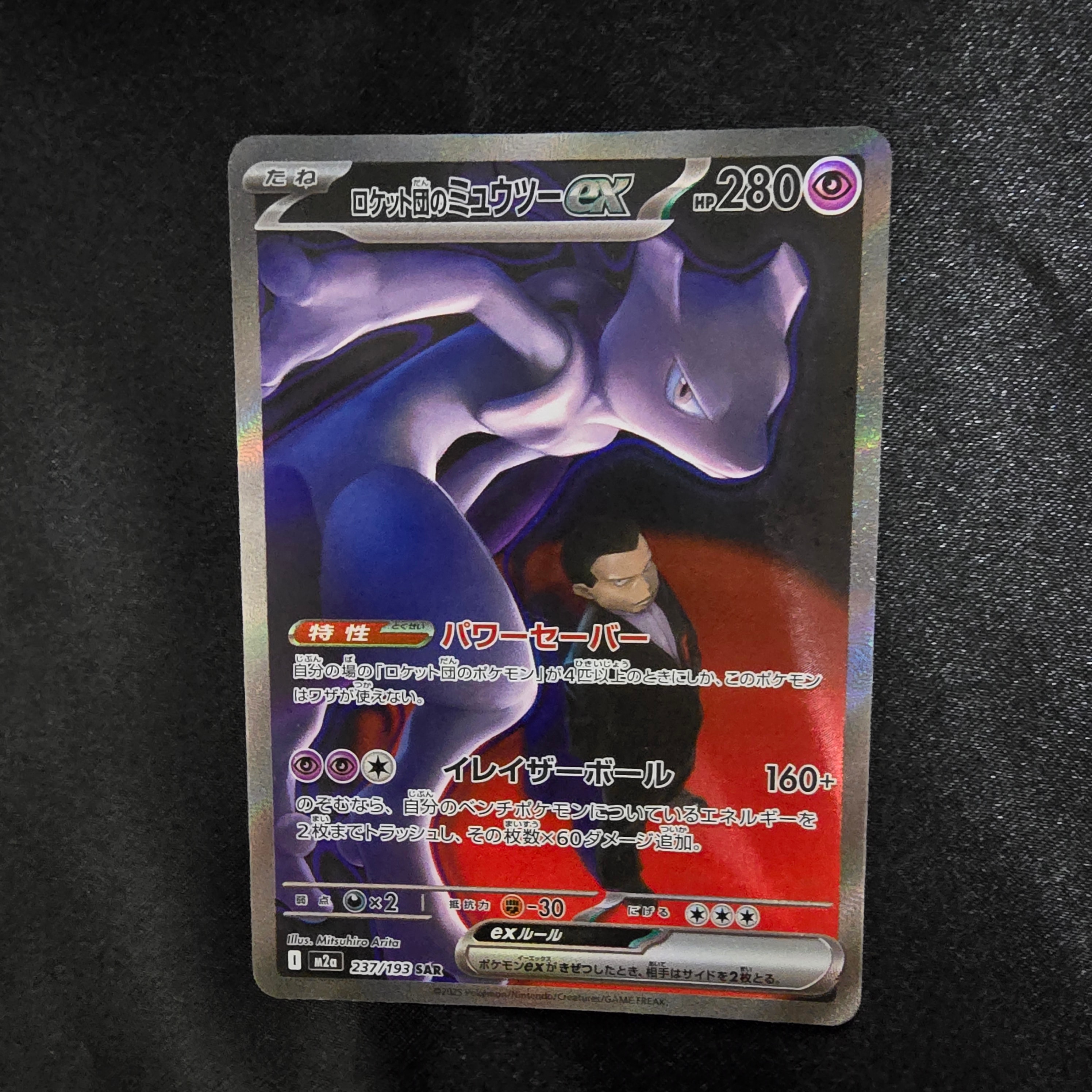 ロケット団のミュウツーex SAR [M2a 237/193](ハイクラスパック「MEGAドリームex」)