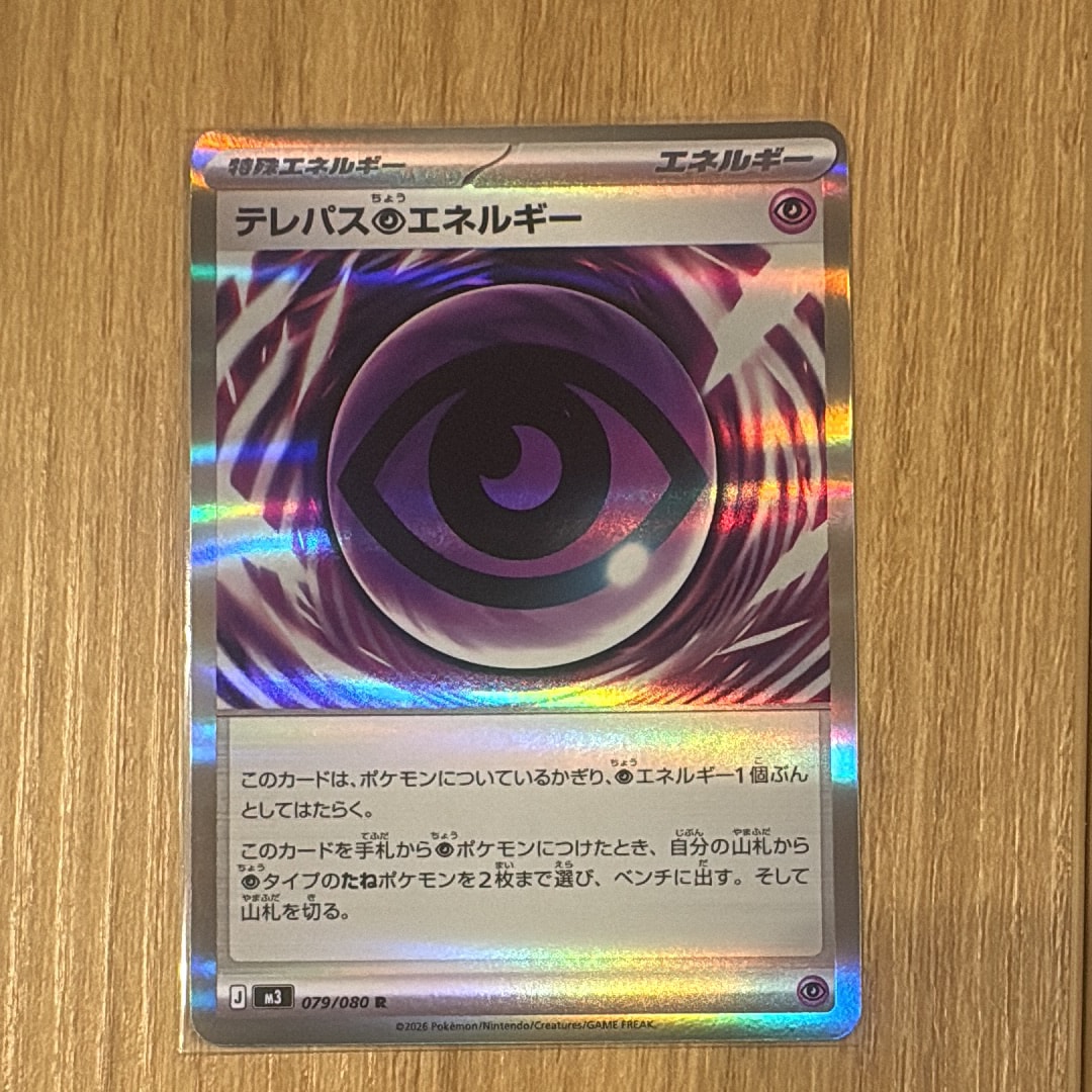 テレパス超エネルギー R [M3 079/080](拡張パック「ムニキスゼロ」)