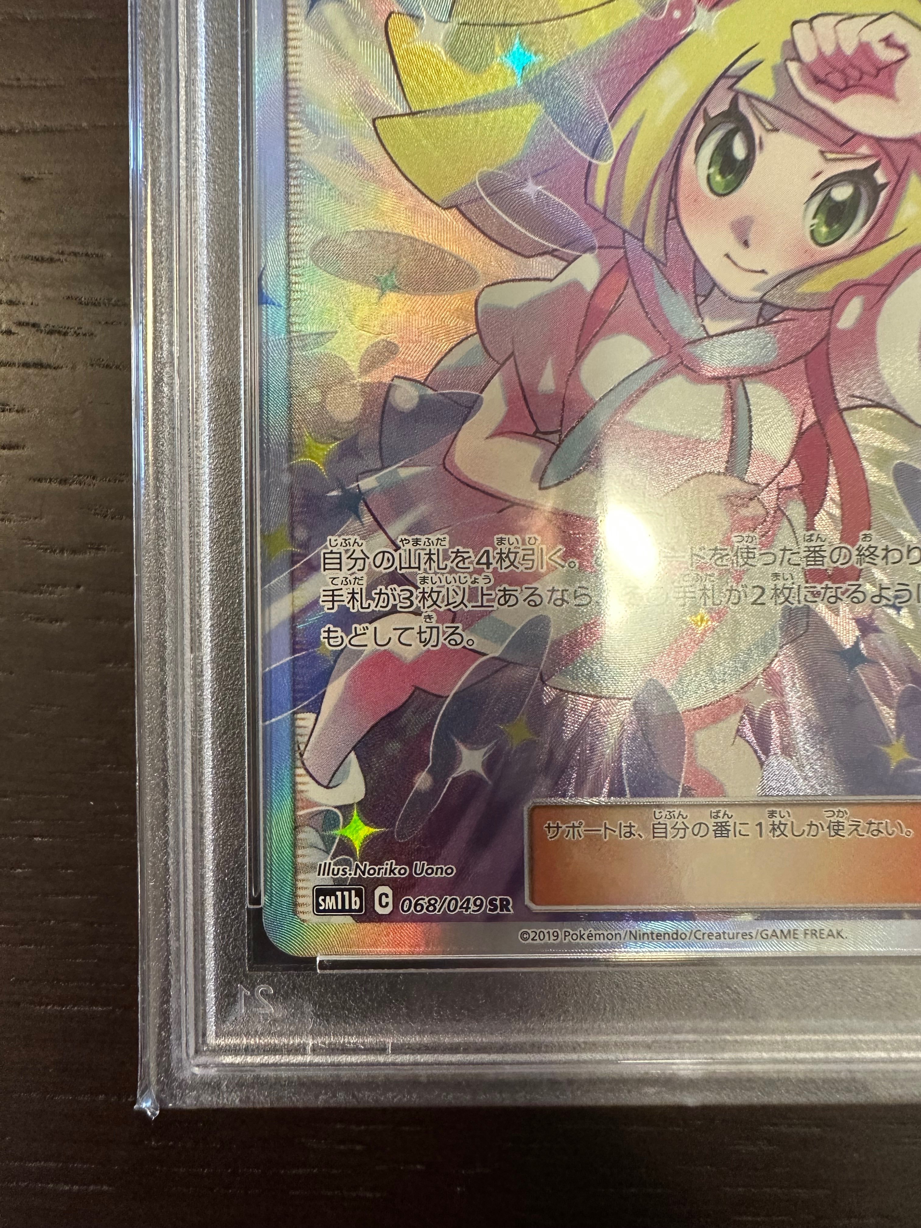 PSA10】リーリエの全力 SR[SM11b 068/049](強化拡張パック「ドリーム