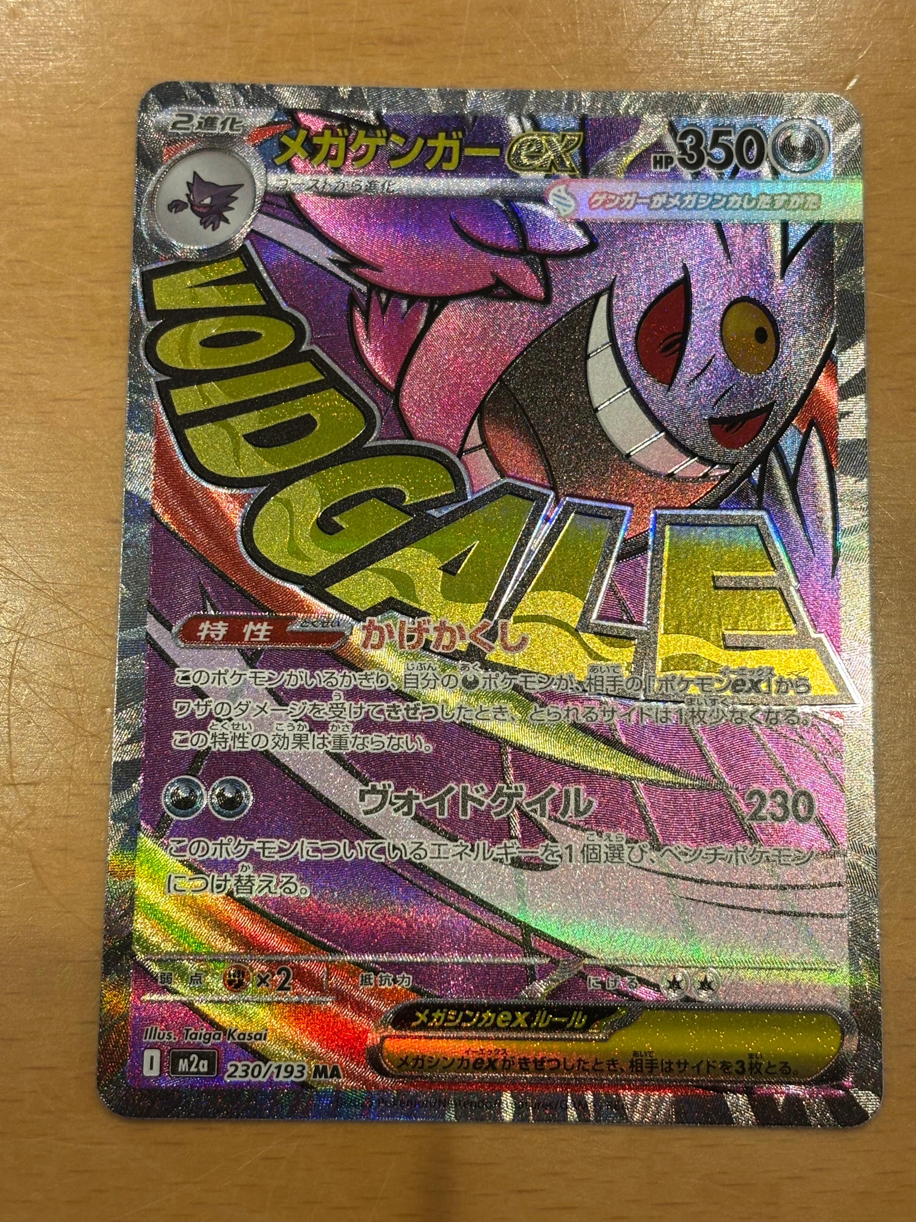 メガゲンガーex MA [M2a 230/193](ハイクラスパック「MEGAドリームex」)