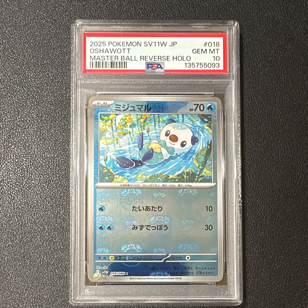 ミジュマル　マスターボールミラー　018/086 sv11W　psa10 ミジュマル C :マスターボールミラー [SV11W 018/086](拡張パック