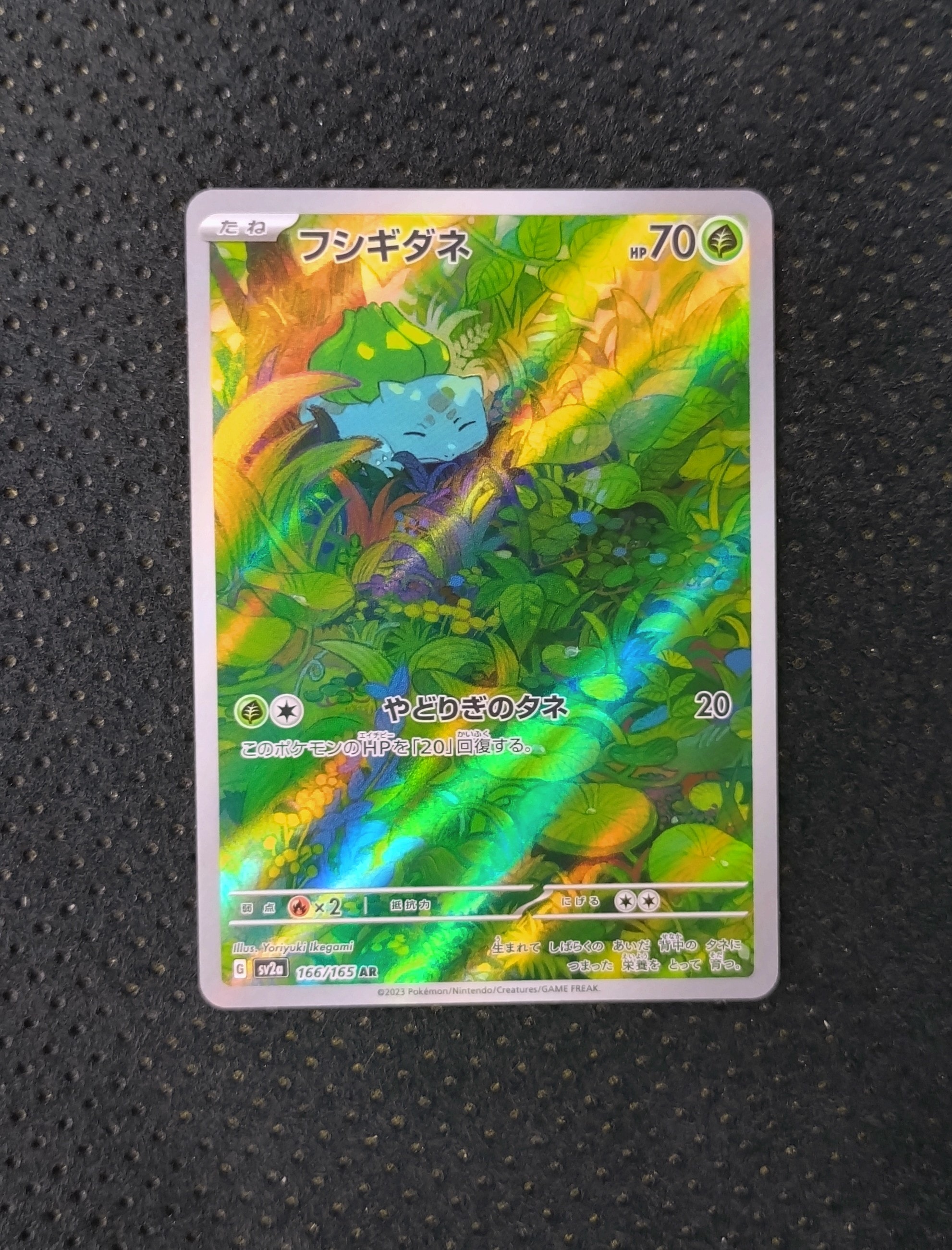 フシギダネ AR[SV2a 166/165](強化拡張パック「ポケモンカード151」)の