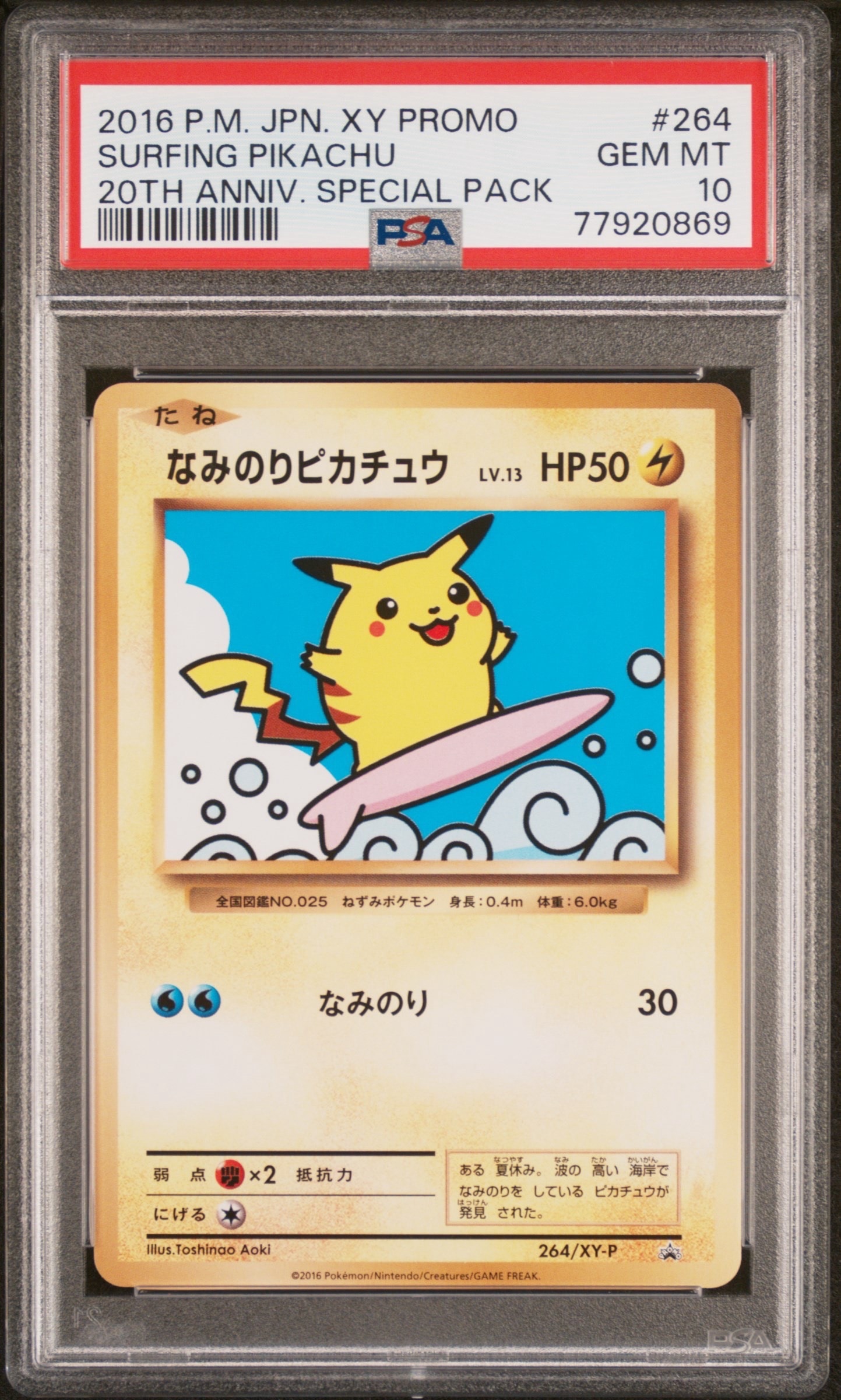 なみのりピカチュウ: プロモ[XY-P 264/XY-P](プロモーションカード「XY-P」)