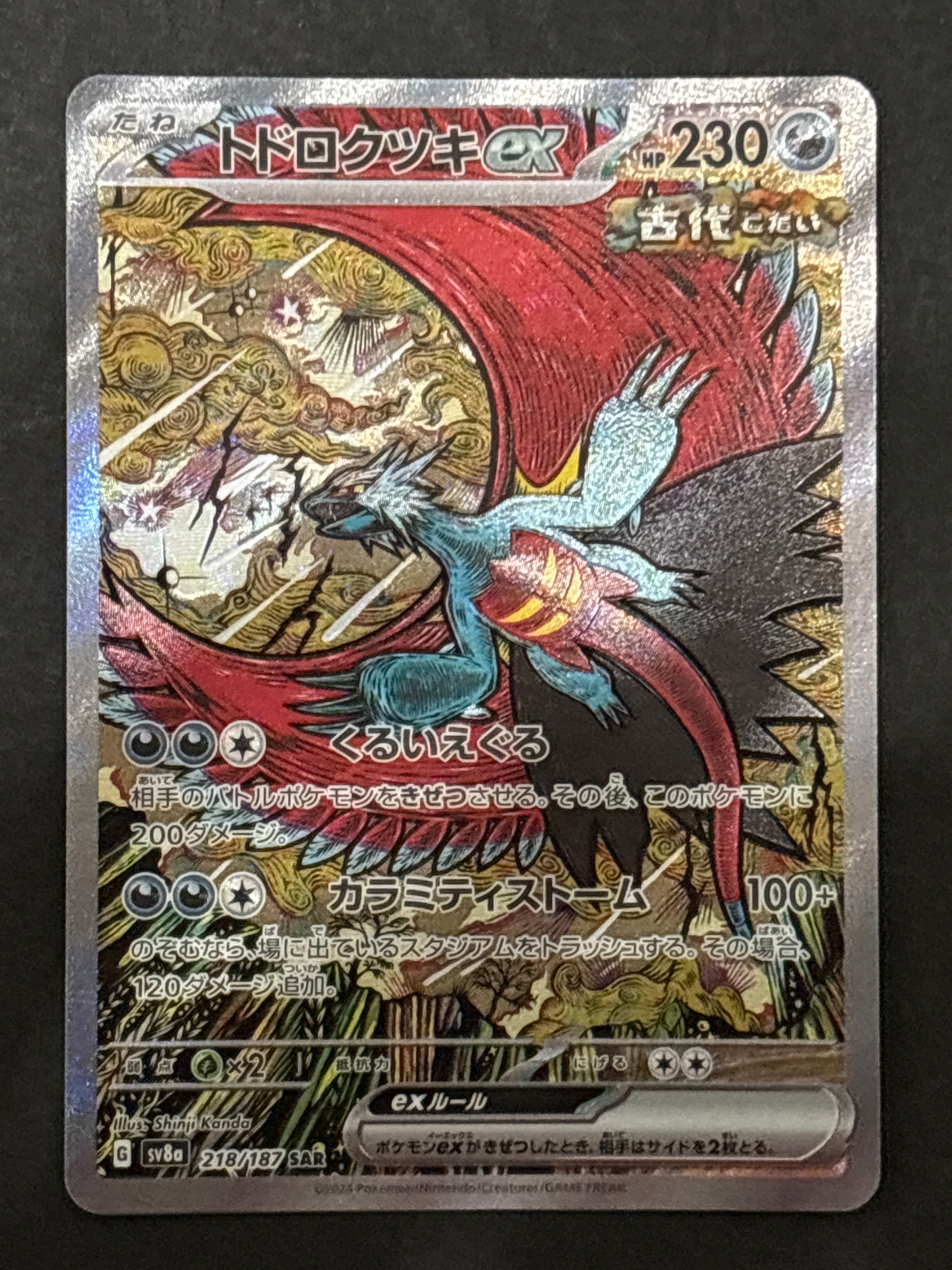 トドロクツキex SAR [SV8a 218/187](ハイクラスパック「テラスタルフェスex」)