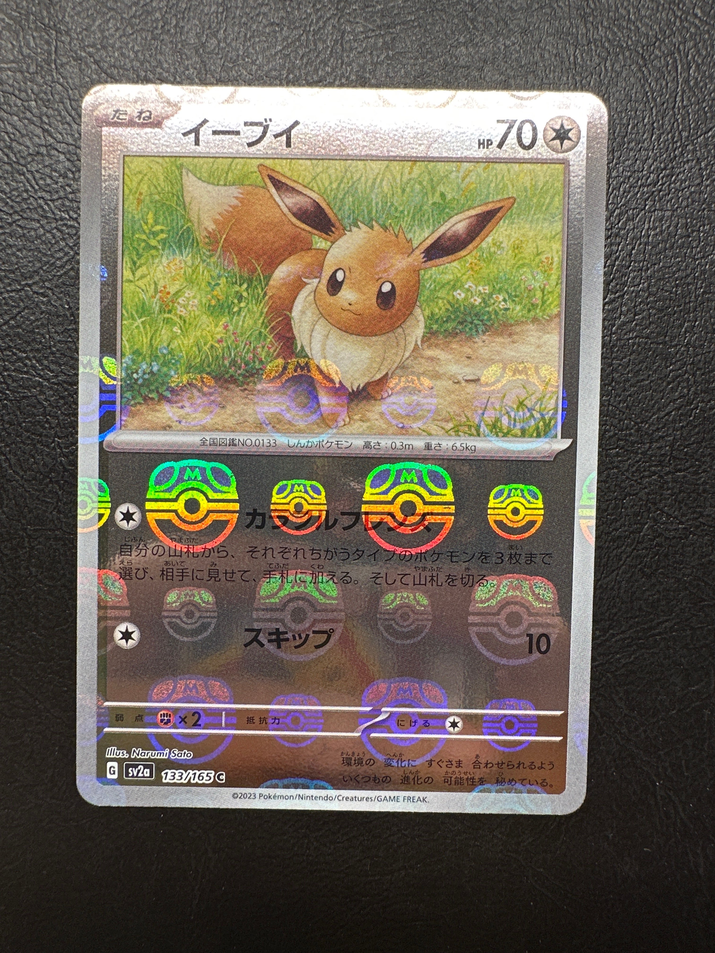 イーブイ C: マスターボールミラー[SV2a 133/165](強化拡張パック「ポケモンカード151」)