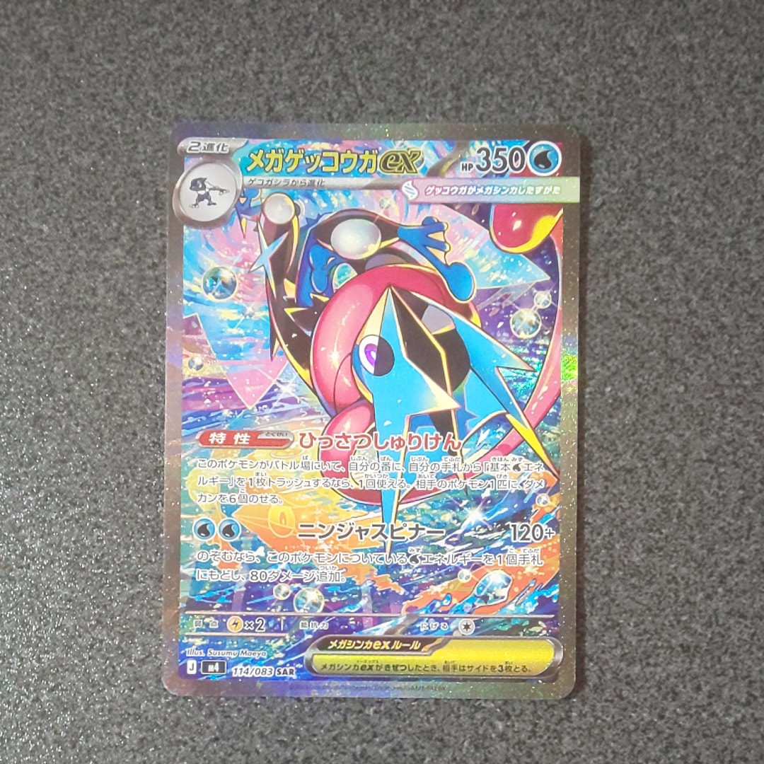 メガゲッコウガex SAR [M4 114/083](拡張パック「ニンジャスピナー」)