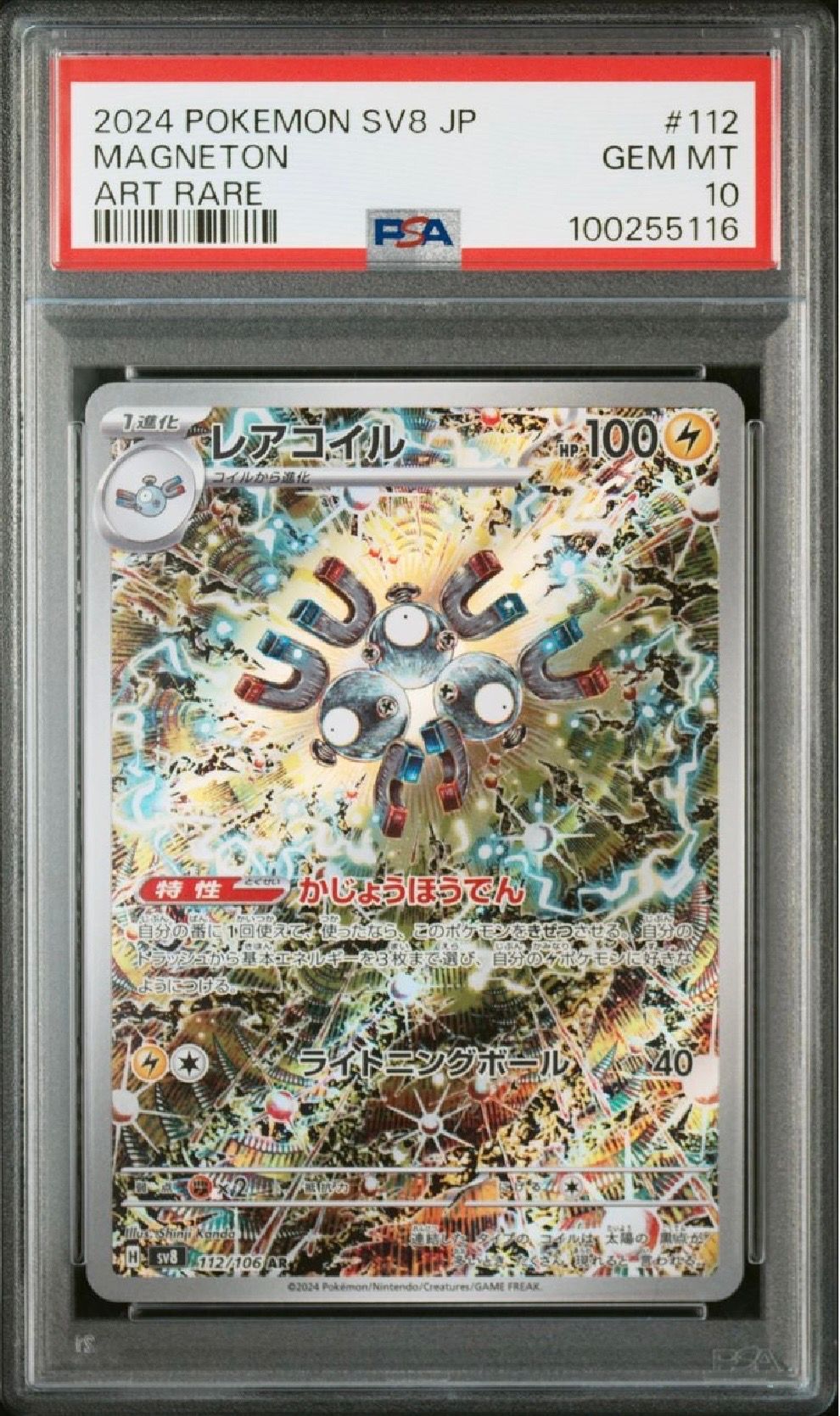 レアコイル AR [SV8 112/106](拡張パック「超電ブレイカー」)
