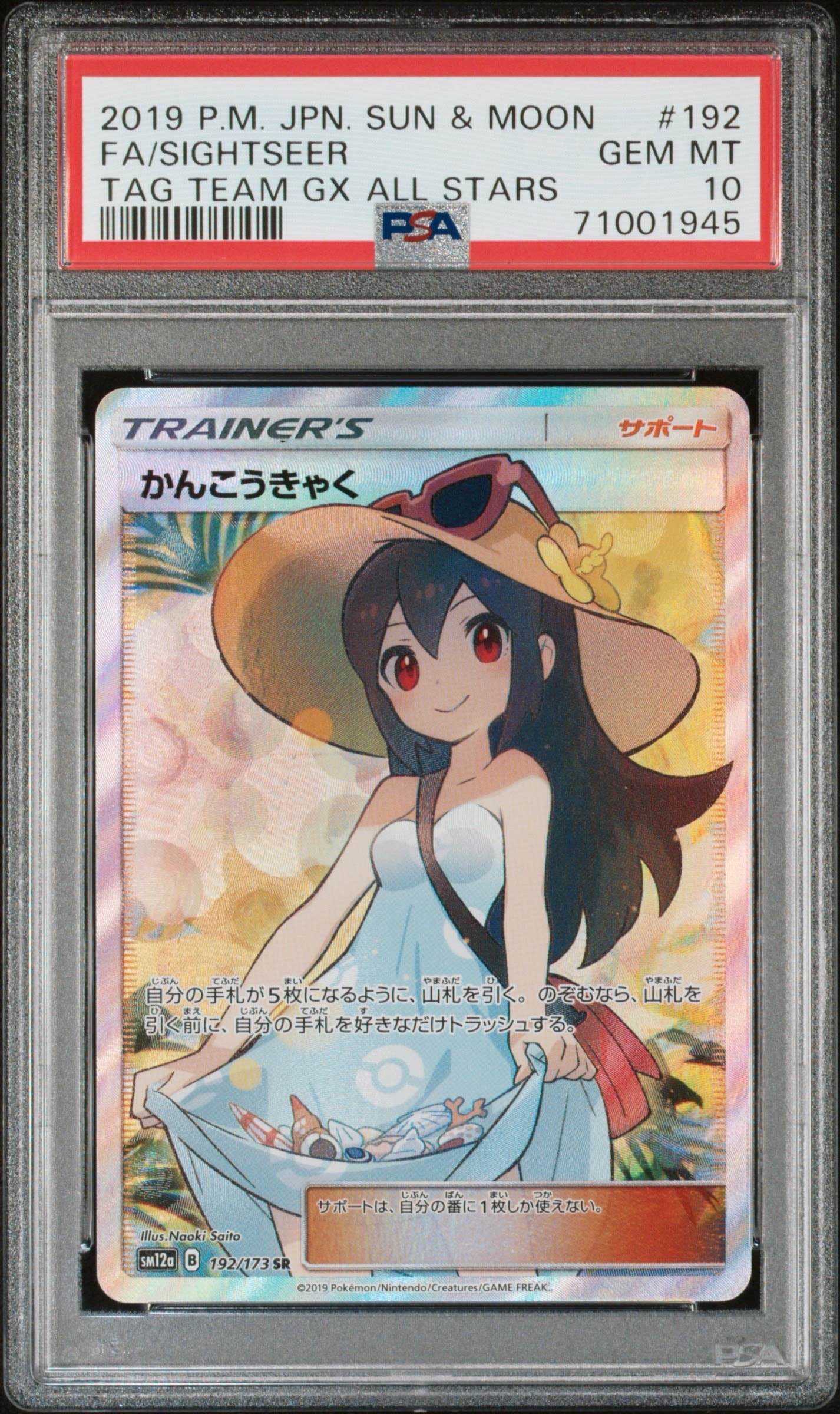 かんこうきゃく SR[SM12a 192/173](ハイクラスパック「TAG TEAM GX タッグオールスターズ」)
