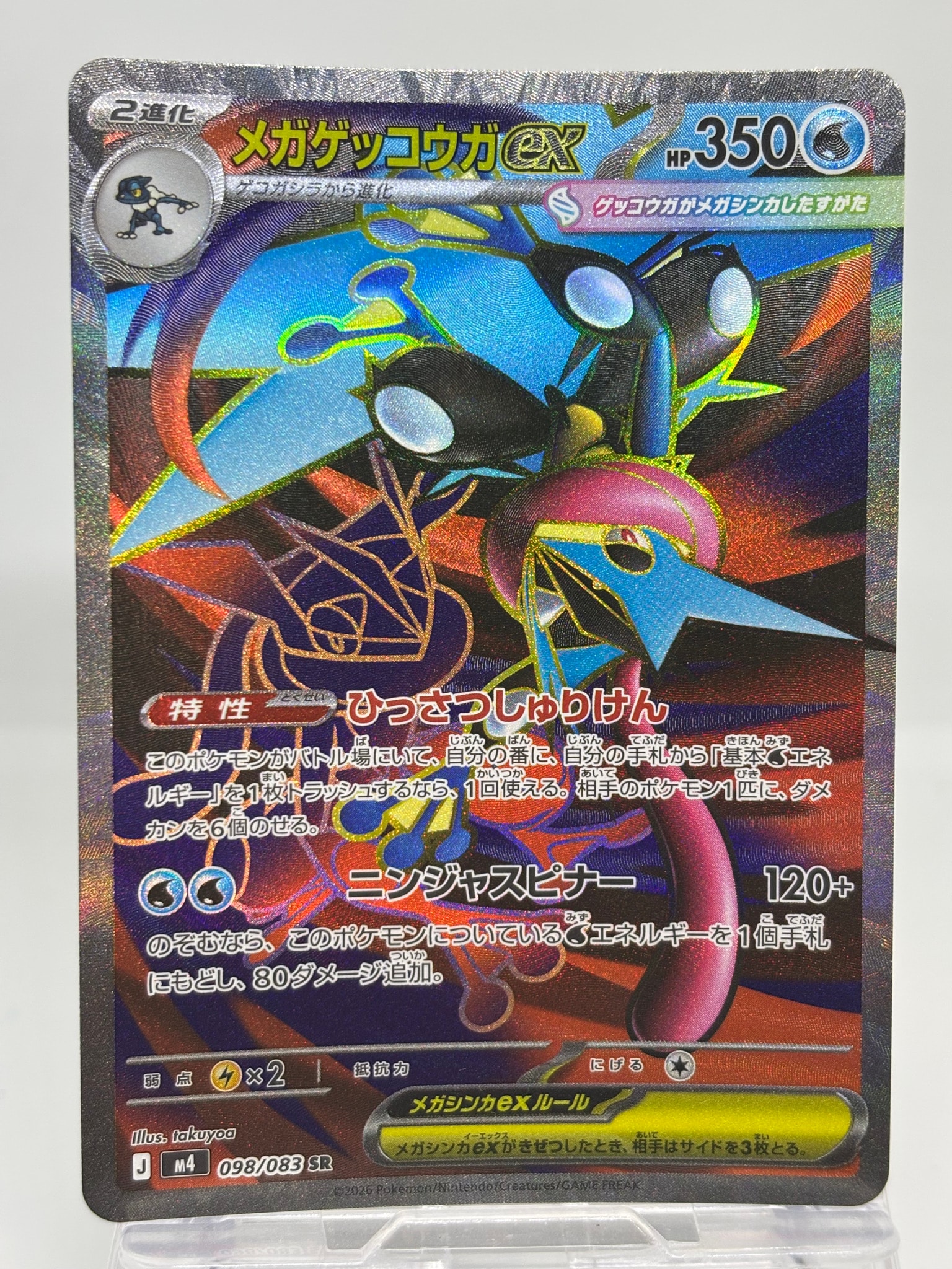 メガゲッコウガex SR [M4 098/083](拡張パック「ニンジャスピナー
