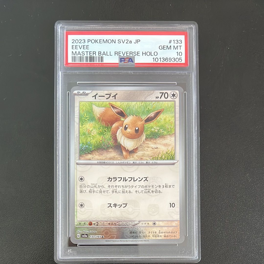 イーブイ C: マスターボールミラー[SV2a 133/165](強化拡張パック「ポケモンカード151」)