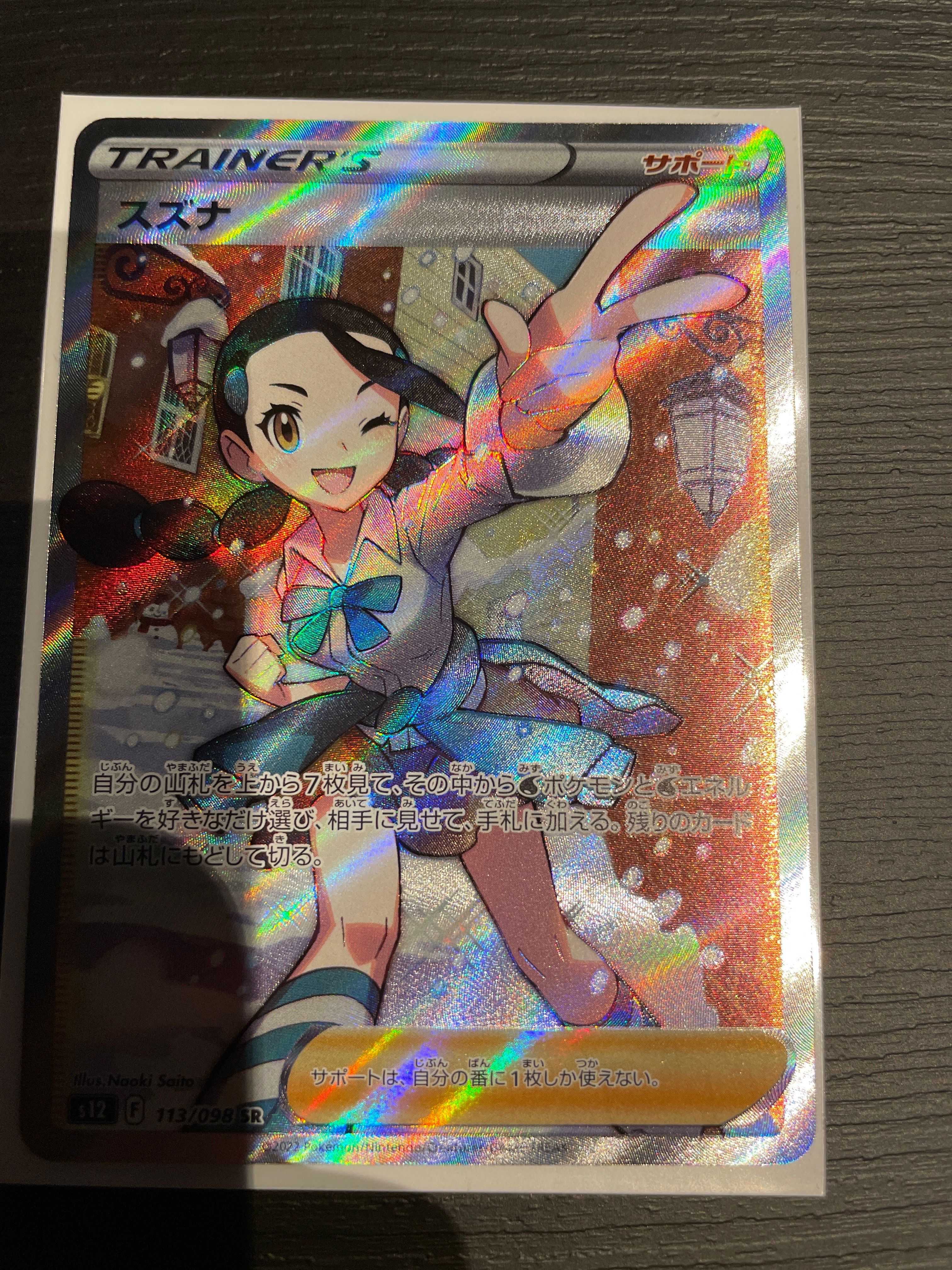 スズナ SR[s12 113/098](拡張パック「パラダイムトリガー」)