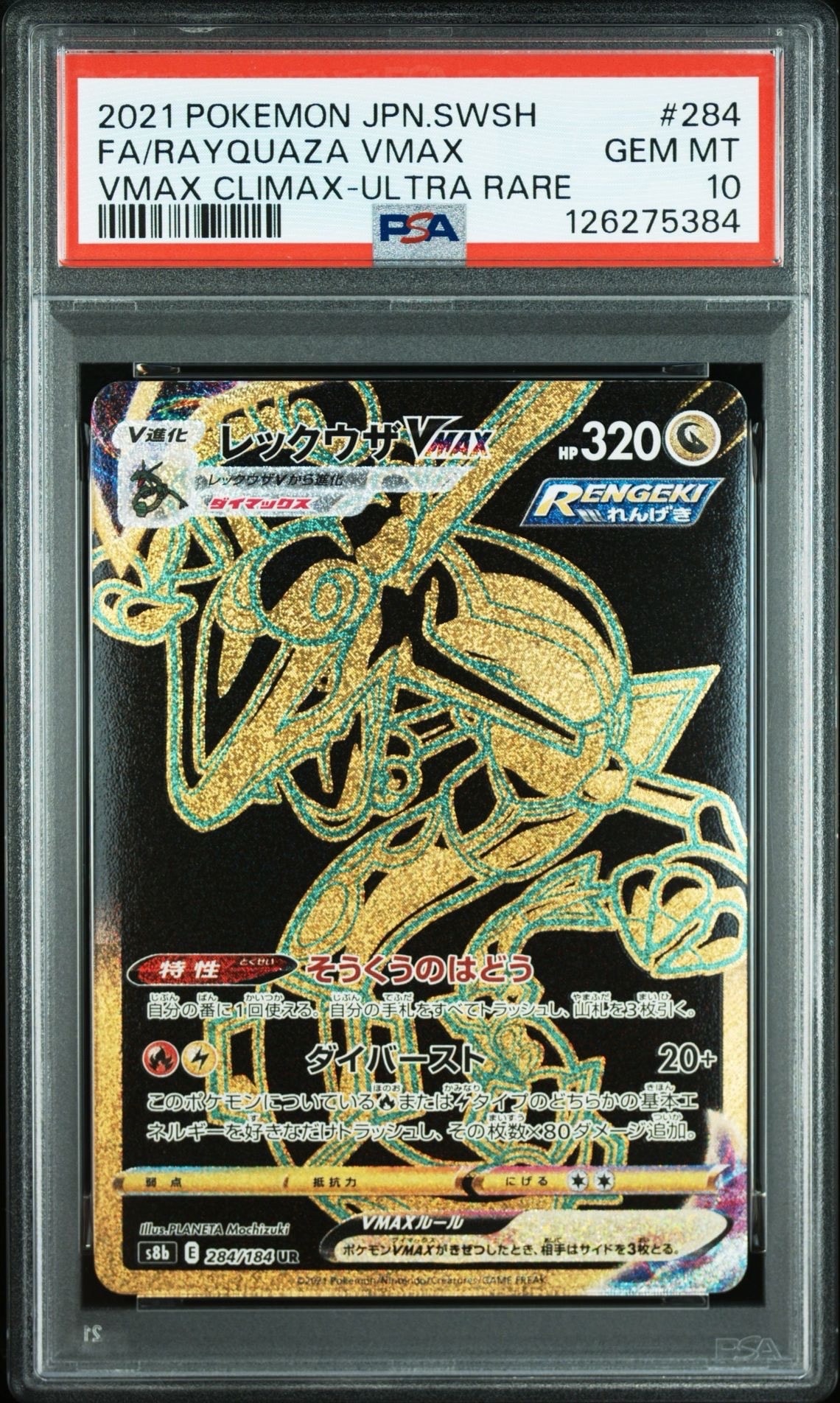 レックウザVMAX UR[S8b 284/184](ハイクラスパック「VMAXクライマックス」)