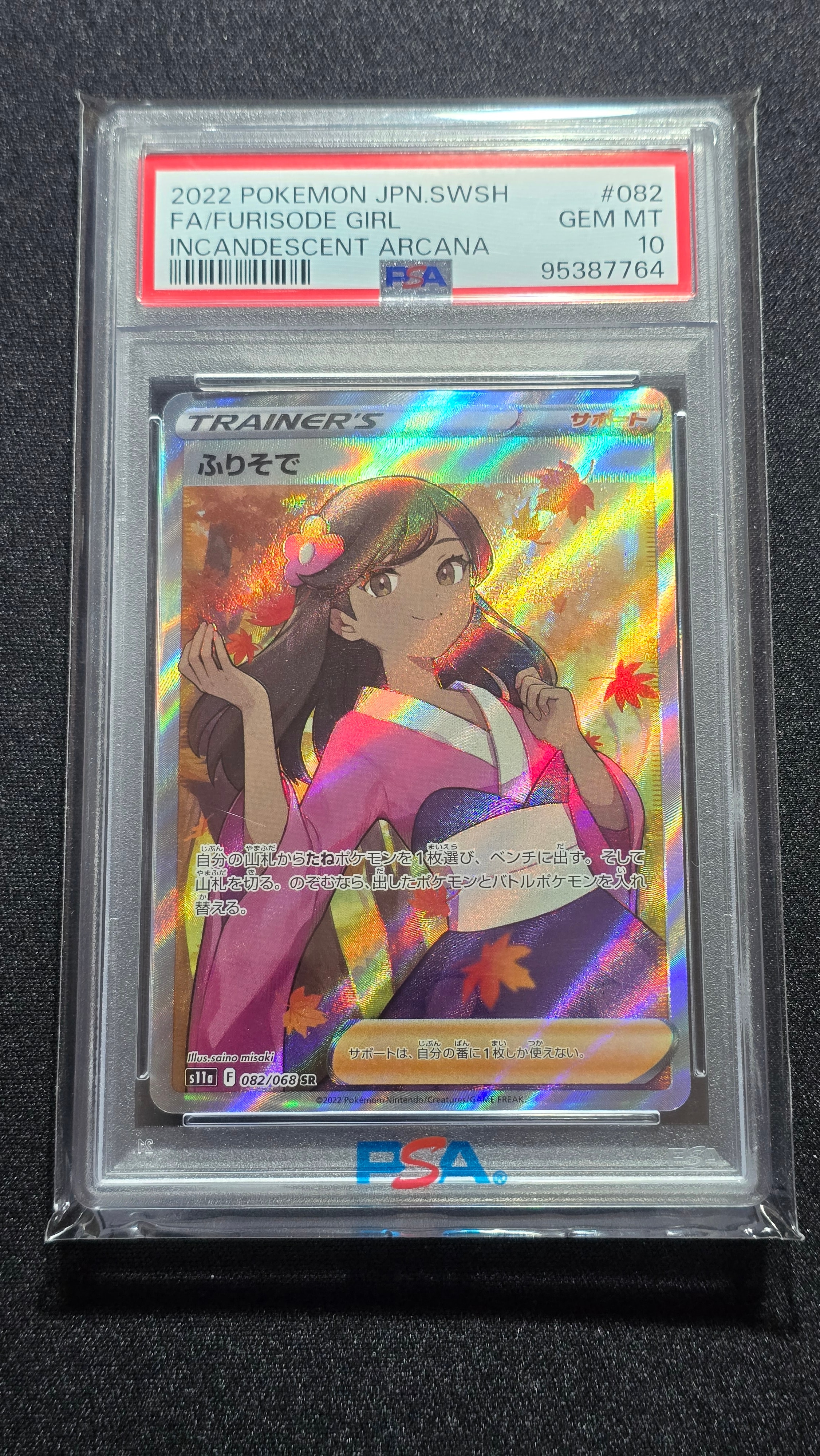 ふりそで SR [s11a 082/068](強化拡張パック『白熱のアルカナ』)