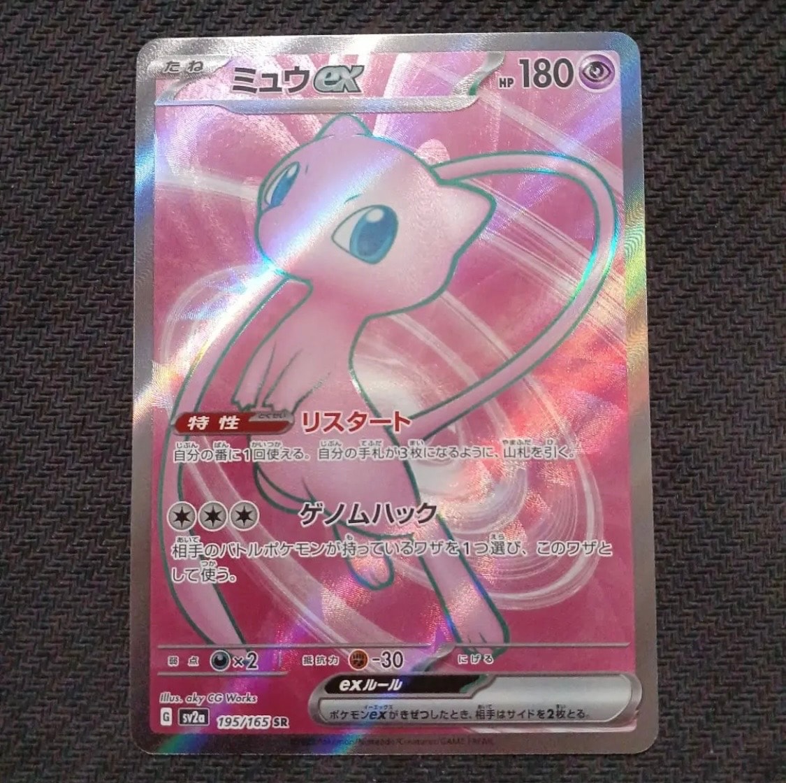 ミュウex SR[SV2a 195/165](強化拡張パック「ポケモンカード151」)