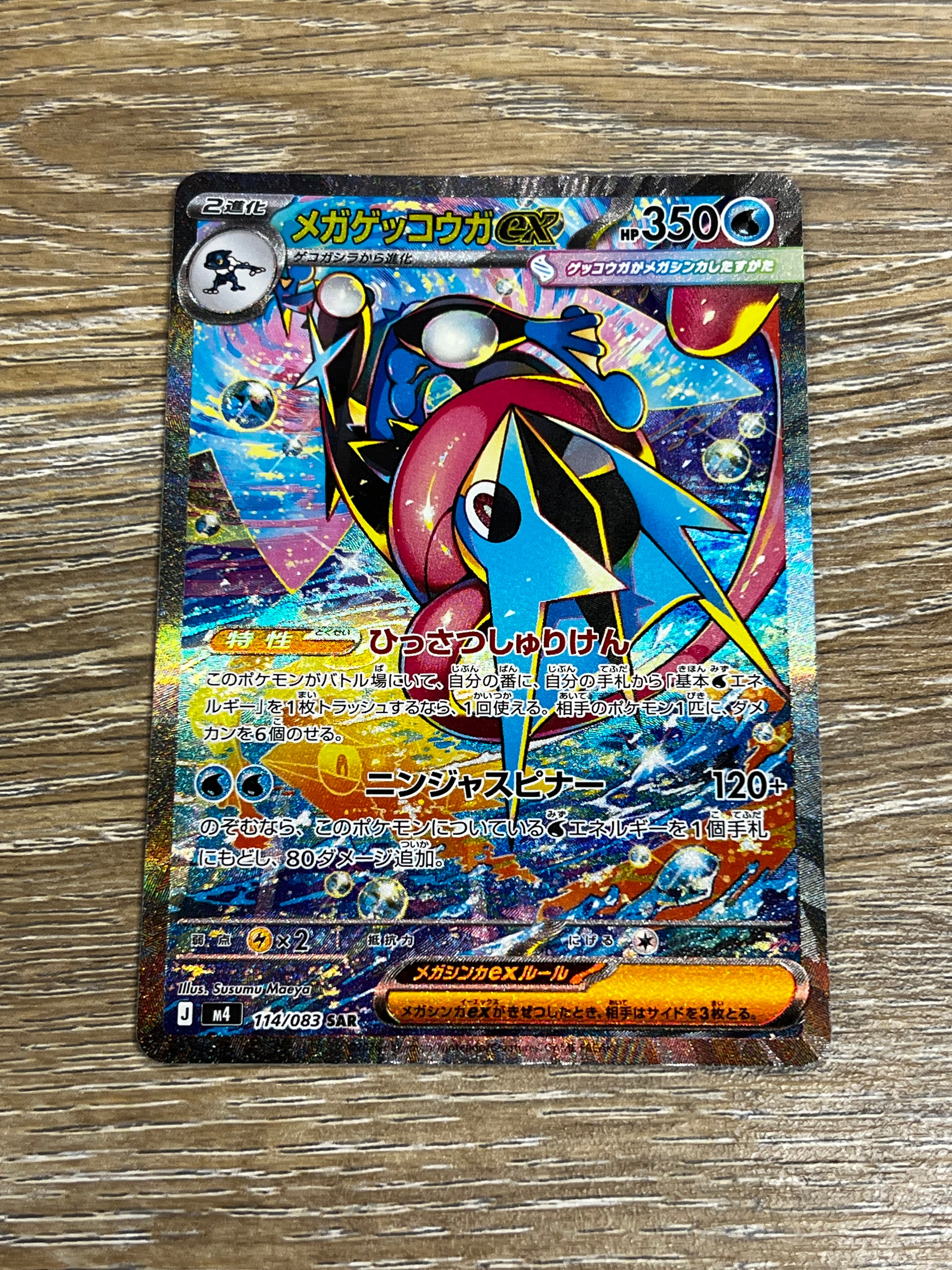 メガゲッコウガex SAR [M4 114/083](拡張パック「ニンジャスピナー」)